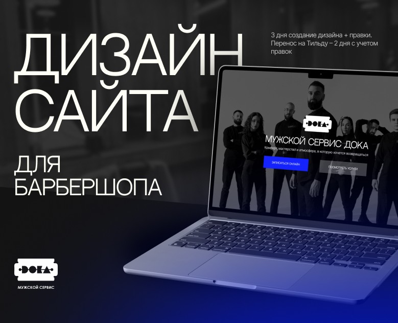 Сайт для барбершопа Doka — Интерфейсы, Маркетинг на Dprofile