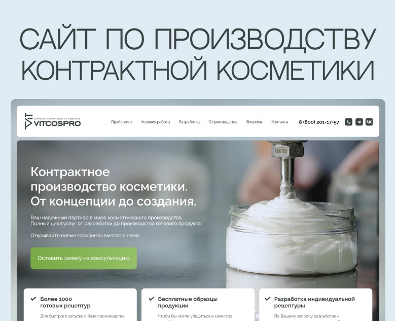 Сайт контрактного производства косметики VITCOSPRO — Интерфейсы на Dprofile