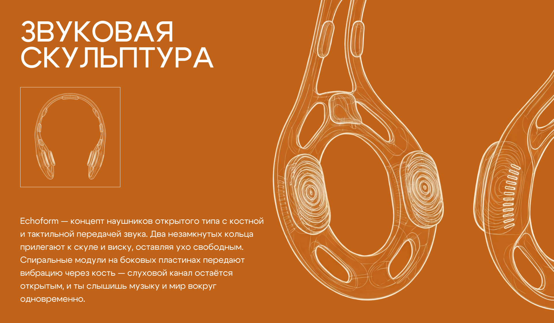 ECHOFORM — Звуковая скульптура — Изображение №2 — Промдизайн, Нейро на Dprofile