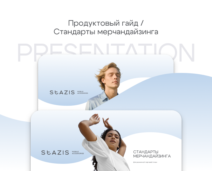 STAZIS — продуктовый гайд и мерчандайзинг — Брендинг, Маркетинг на Dprofile