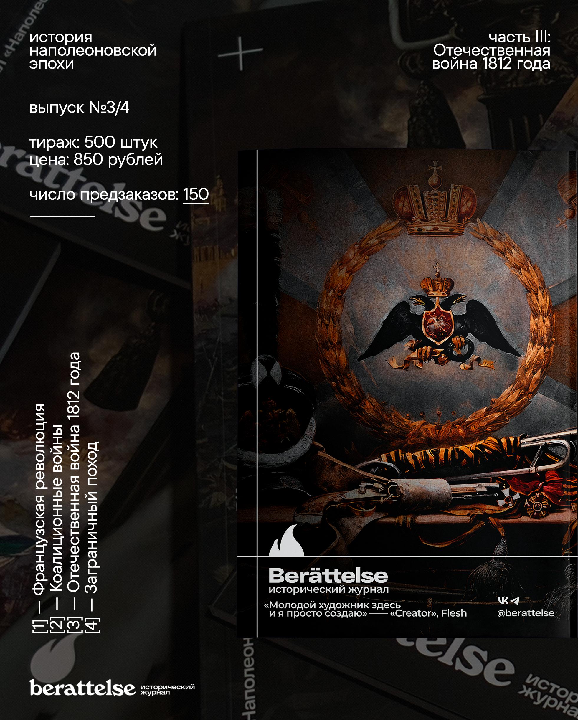Журнал Berättelse. Кейс цикла «Наполеоновские войны» — Изображение №14 — Графика на Dprofile