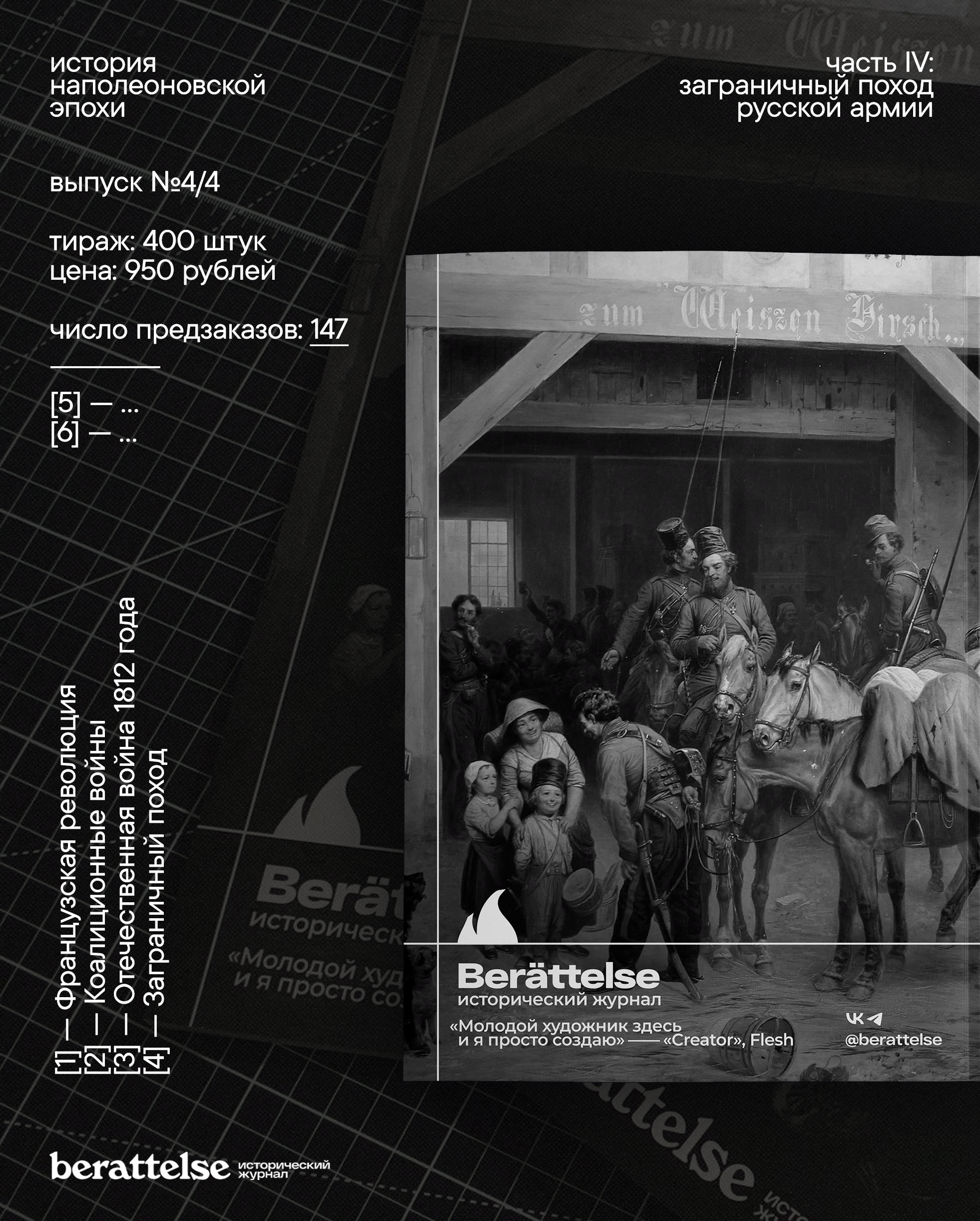 Журнал Berättelse. Кейс цикла «Наполеоновские войны» — Изображение №21 — Графика на Dprofile