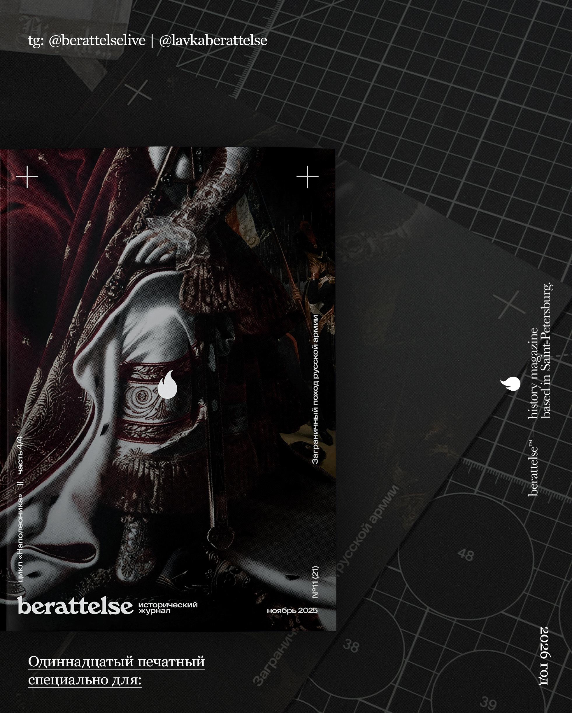 Журнал Berättelse. Кейс цикла «Наполеоновские войны» — Изображение №22 — Графика на Dprofile