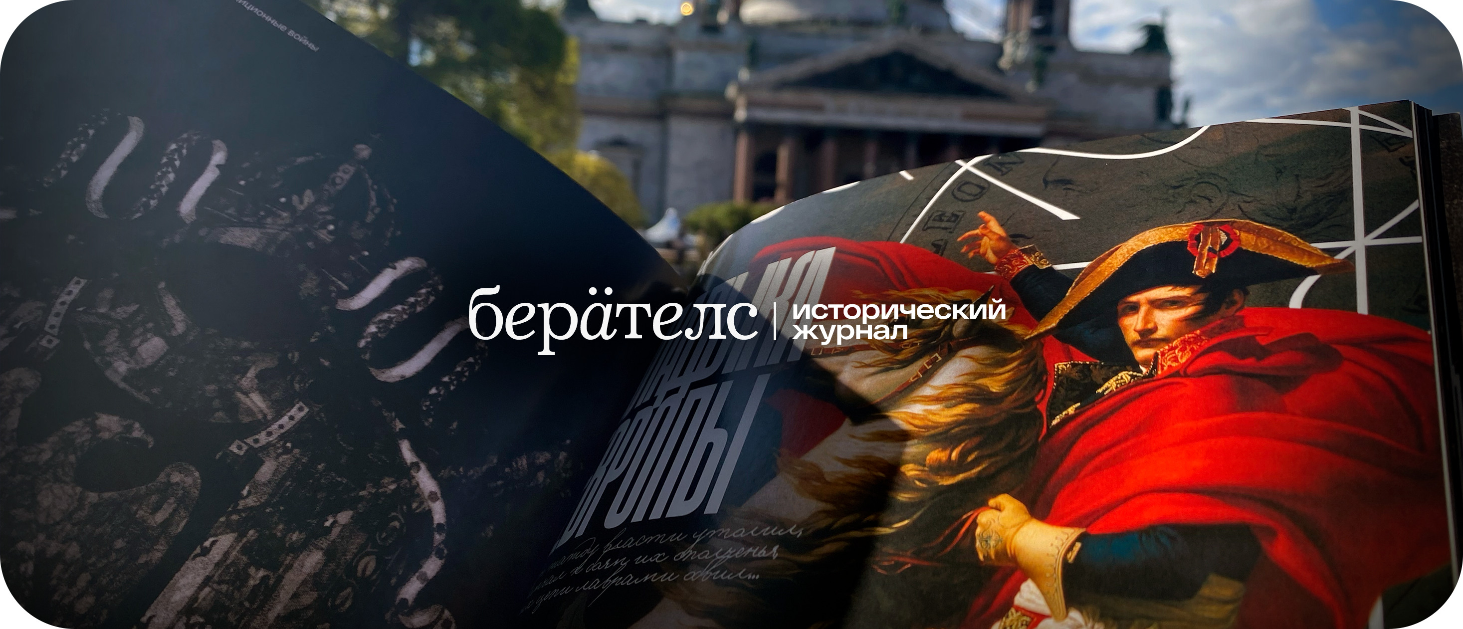Журнал Berättelse. Кейс цикла «Наполеоновские войны» — Изображение №1 — Графика на Dprofile