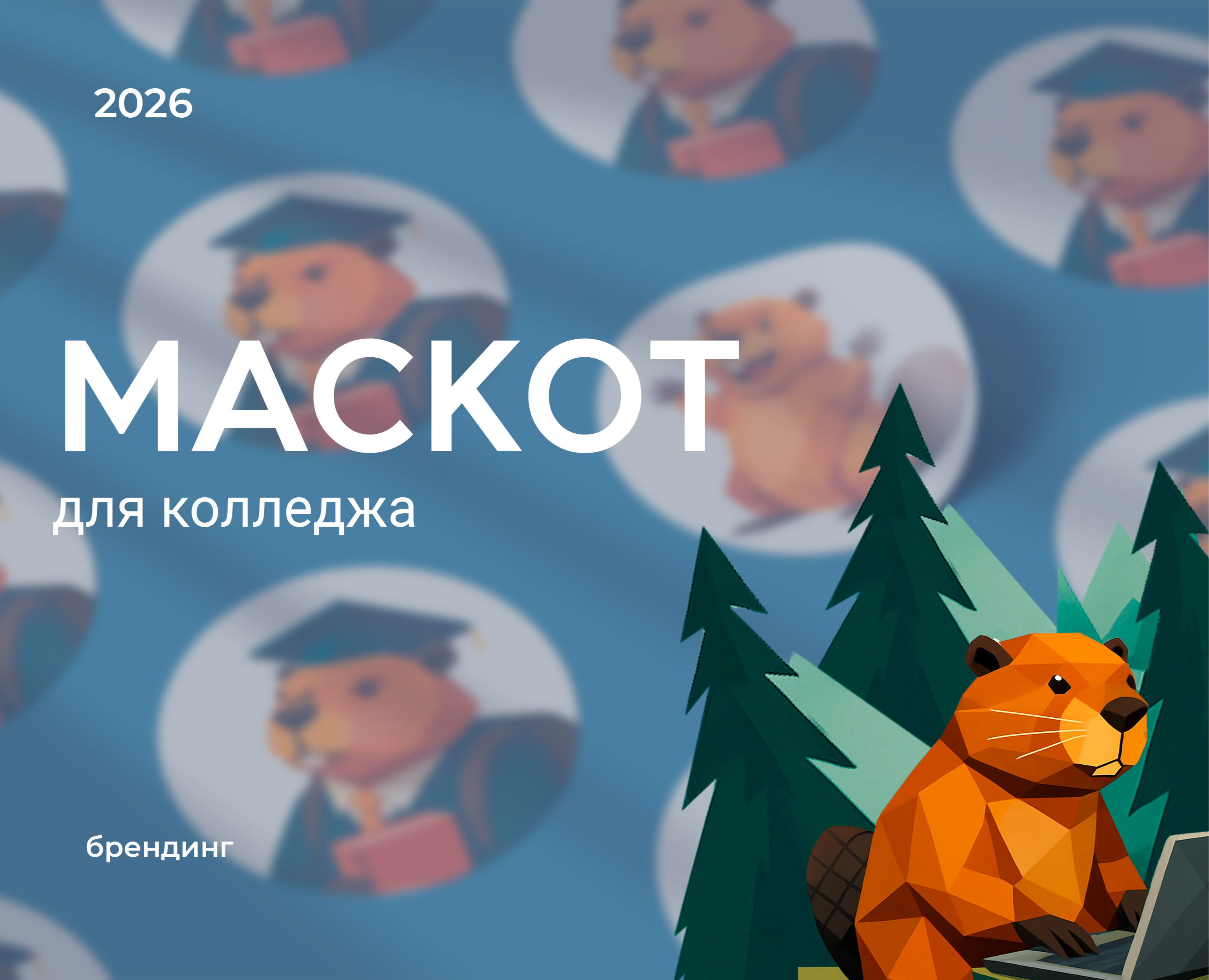 Маскот | Персонаж для учебного заведения — Брендинг, Иллюстрация на Dprofile
