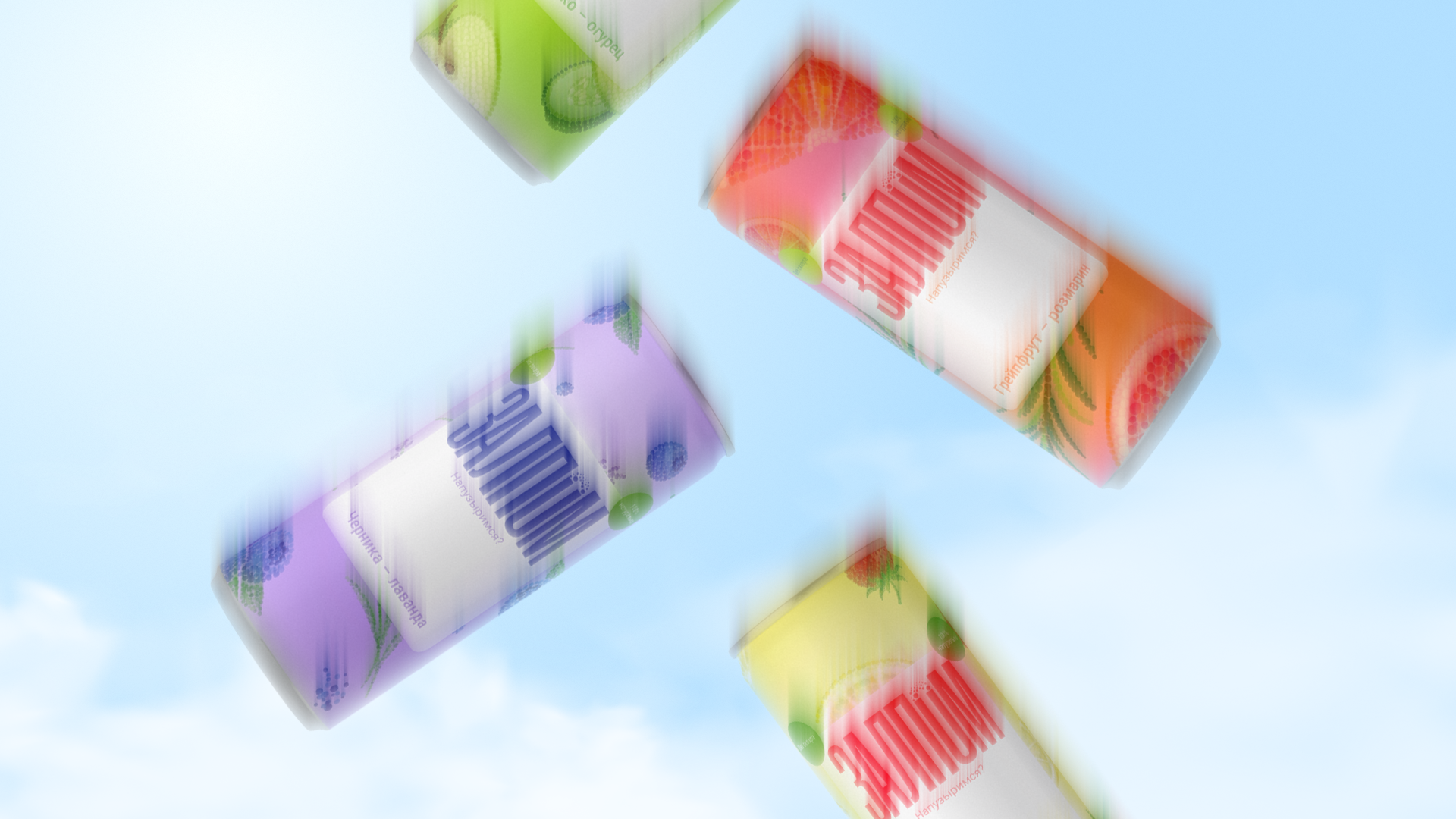 [ЗАЛПОМ] айдентика и упаковка лимонадов — Изображение №1 — Брендинг на Dprofile