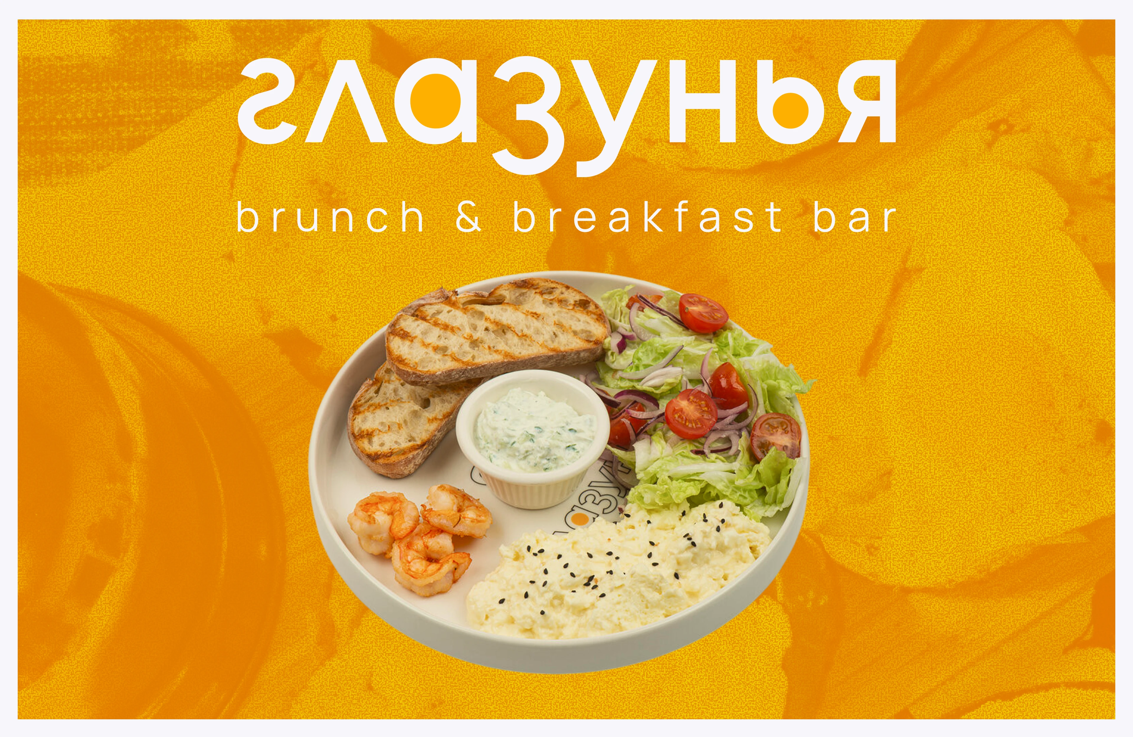 Айдентика кафе Глазунья — Изображение №1 — Брендинг на Dprofile