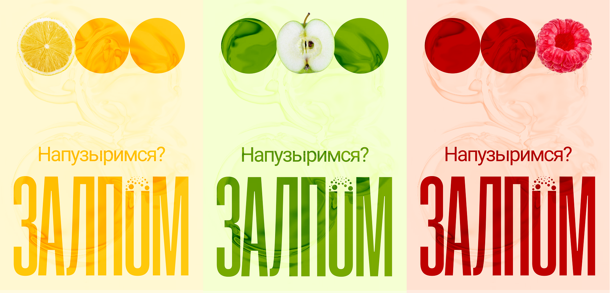 [ЗАЛПОМ] айдентика и упаковка лимонадов — Изображение №3 — Брендинг на Dprofile