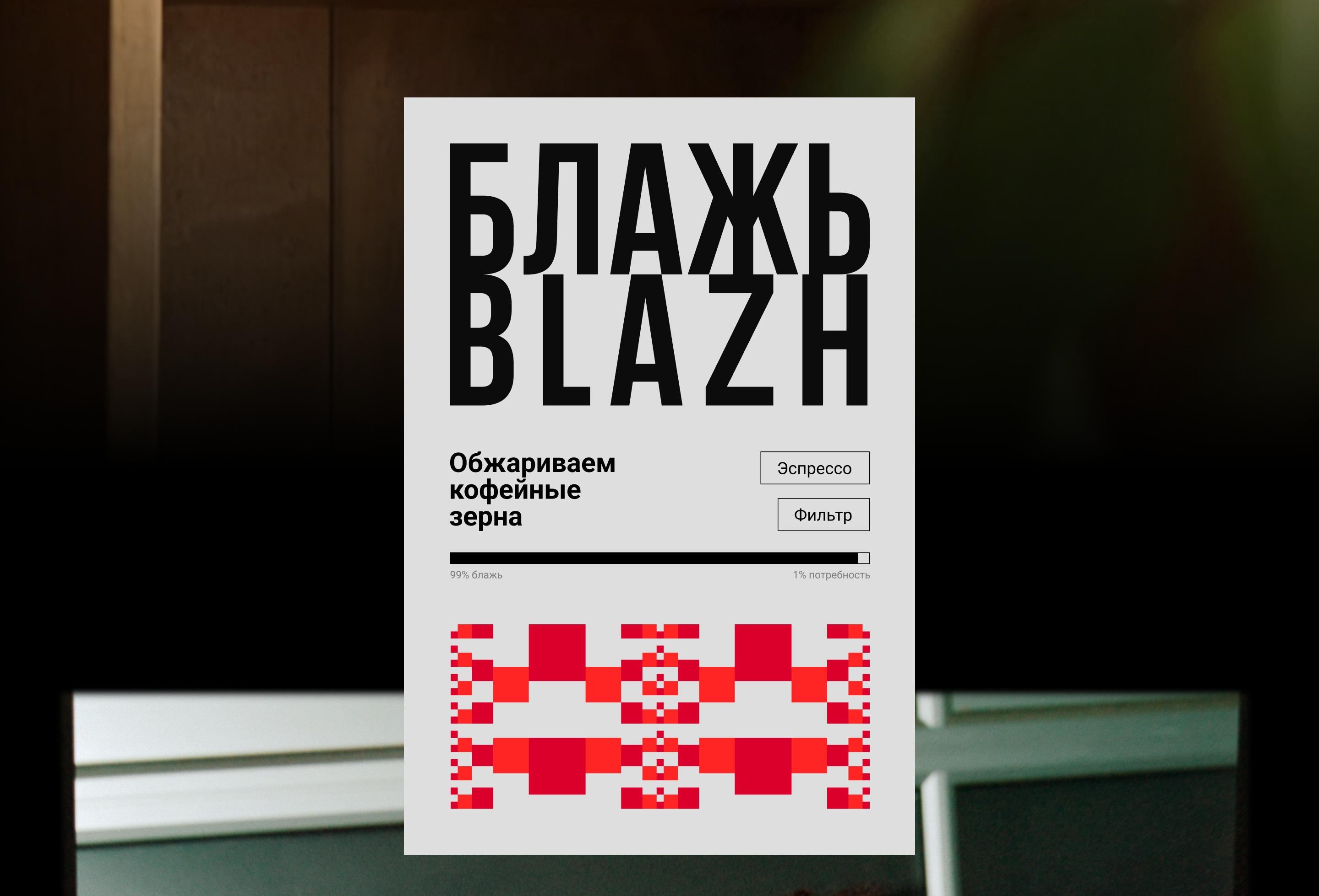 [БЛАЖЬ | BLAZH] айдентика и упаковка роастера спешалти кофе — Изображение №2 — Брендинг на Dprofile
