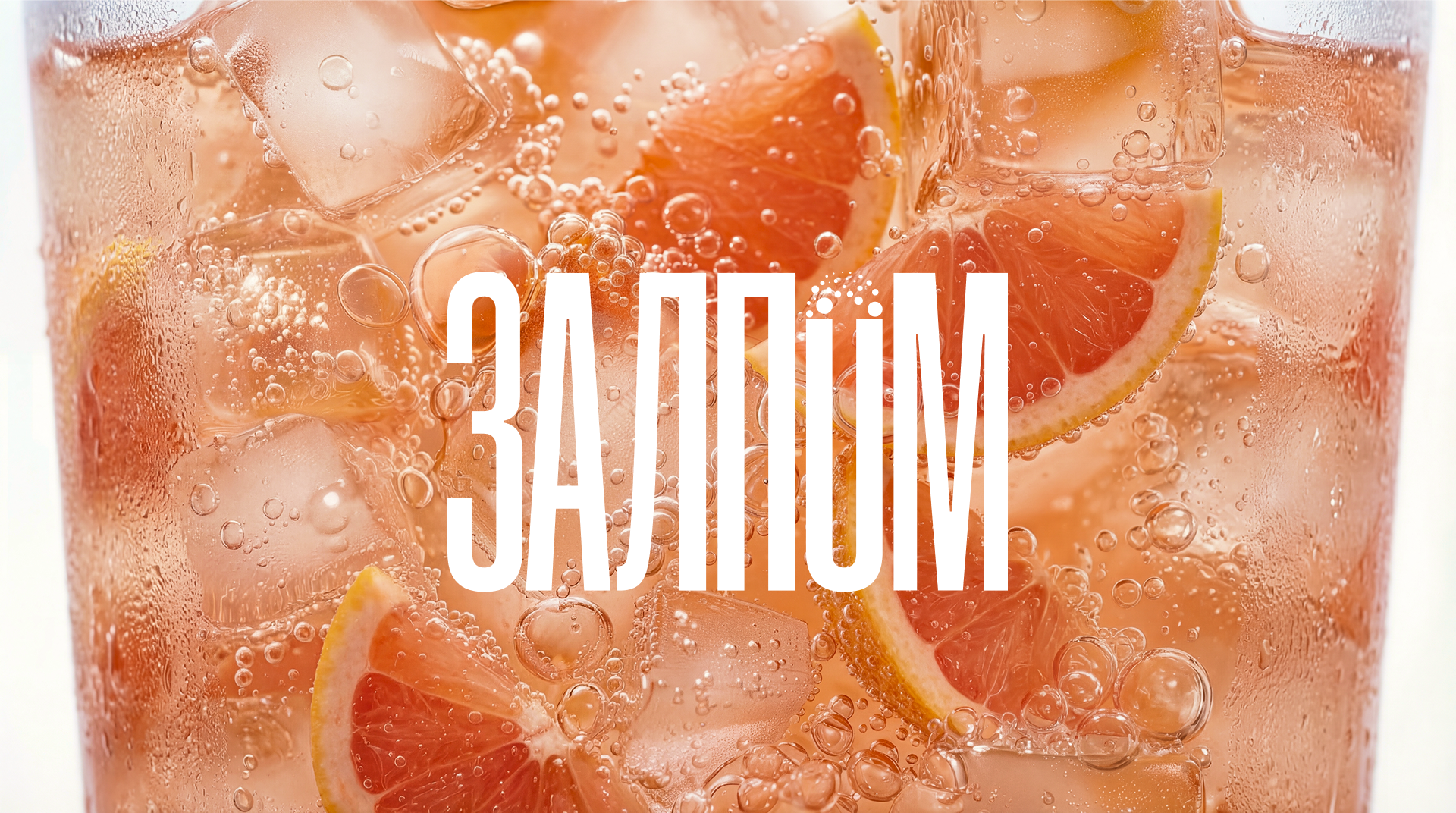 [ЗАЛПОМ] айдентика и упаковка лимонадов — Изображение №12 — Брендинг на Dprofile