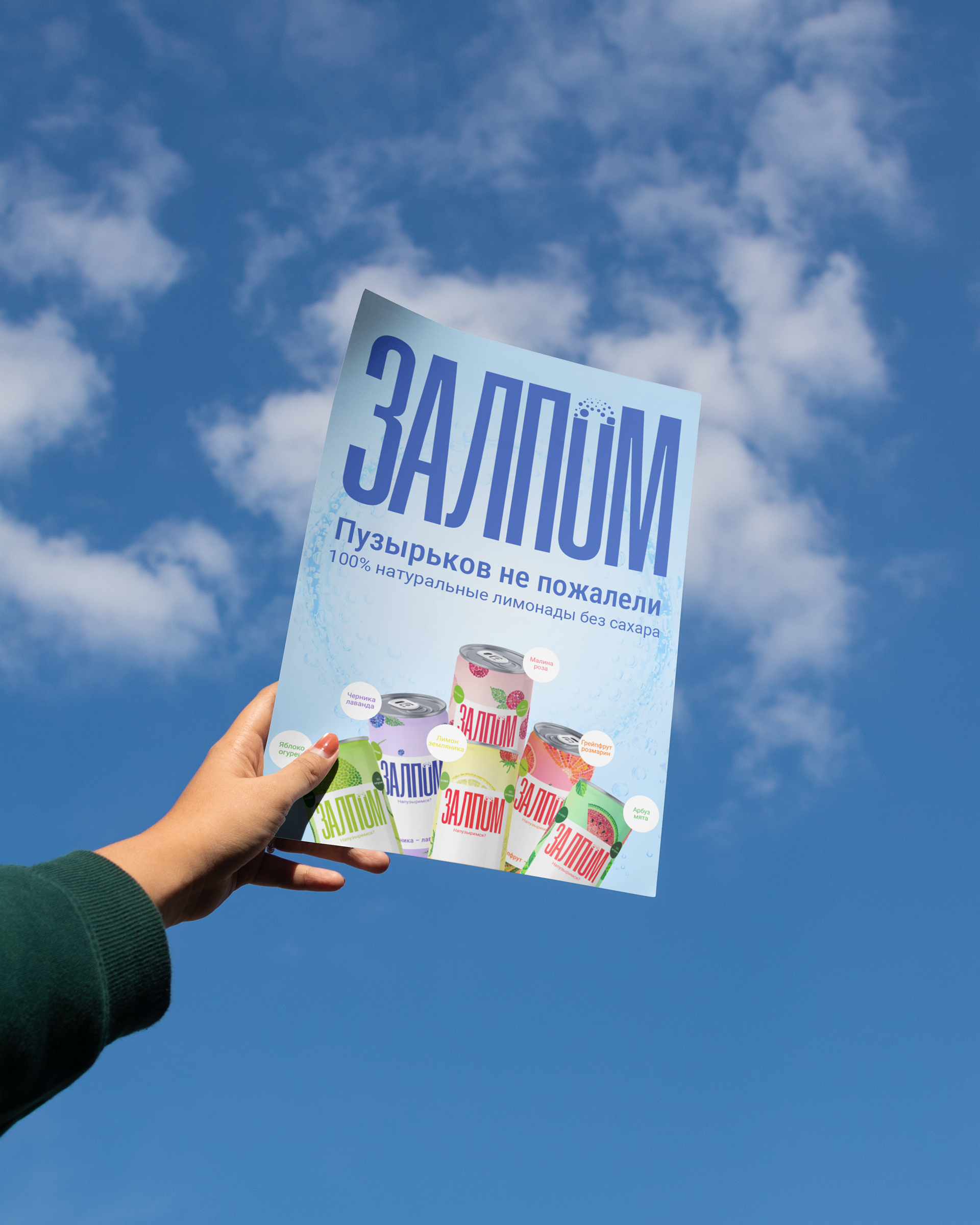 [ЗАЛПОМ] айдентика и упаковка лимонадов — Изображение №17 — Брендинг на Dprofile