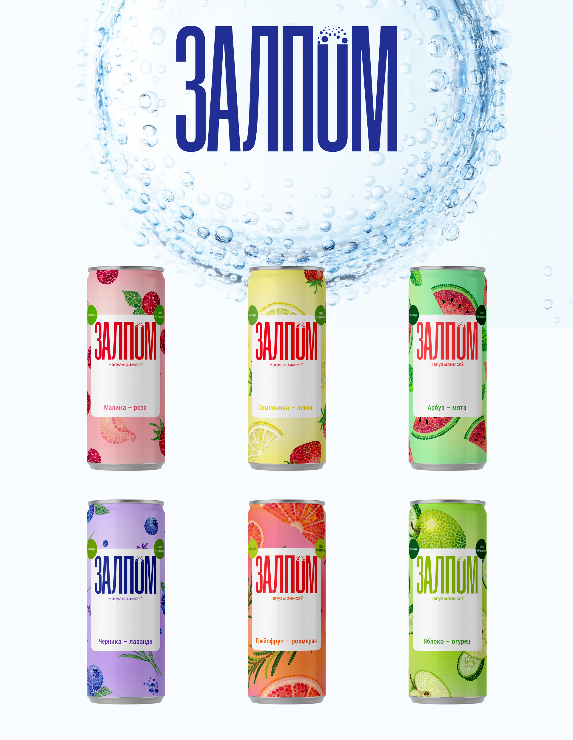 [ЗАЛПОМ] айдентика и упаковка лимонадов — Изображение №2 — Брендинг на Dprofile