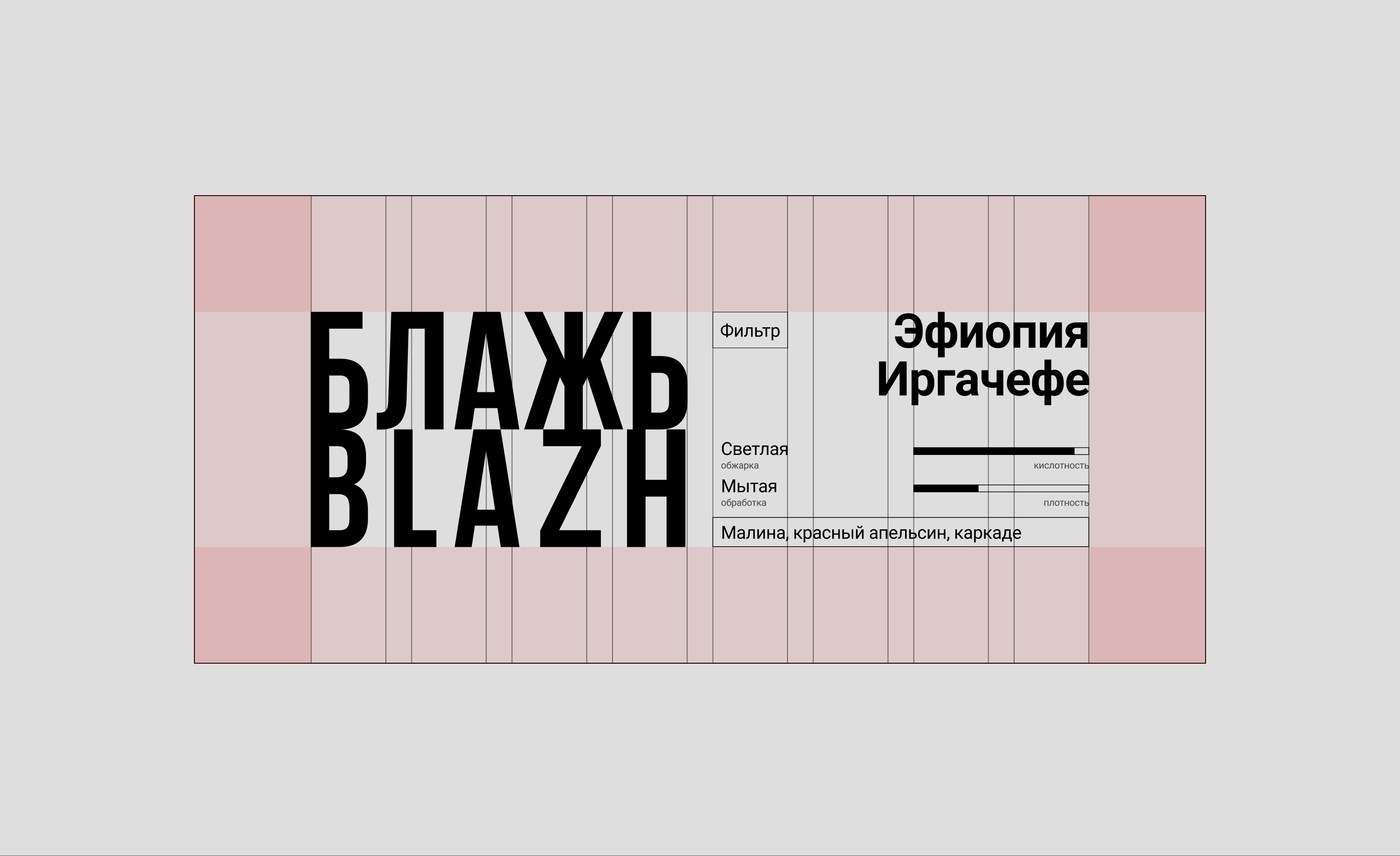 [БЛАЖЬ | BLAZH] айдентика и упаковка роастера спешалти кофе — Изображение №5 — Брендинг на Dprofile