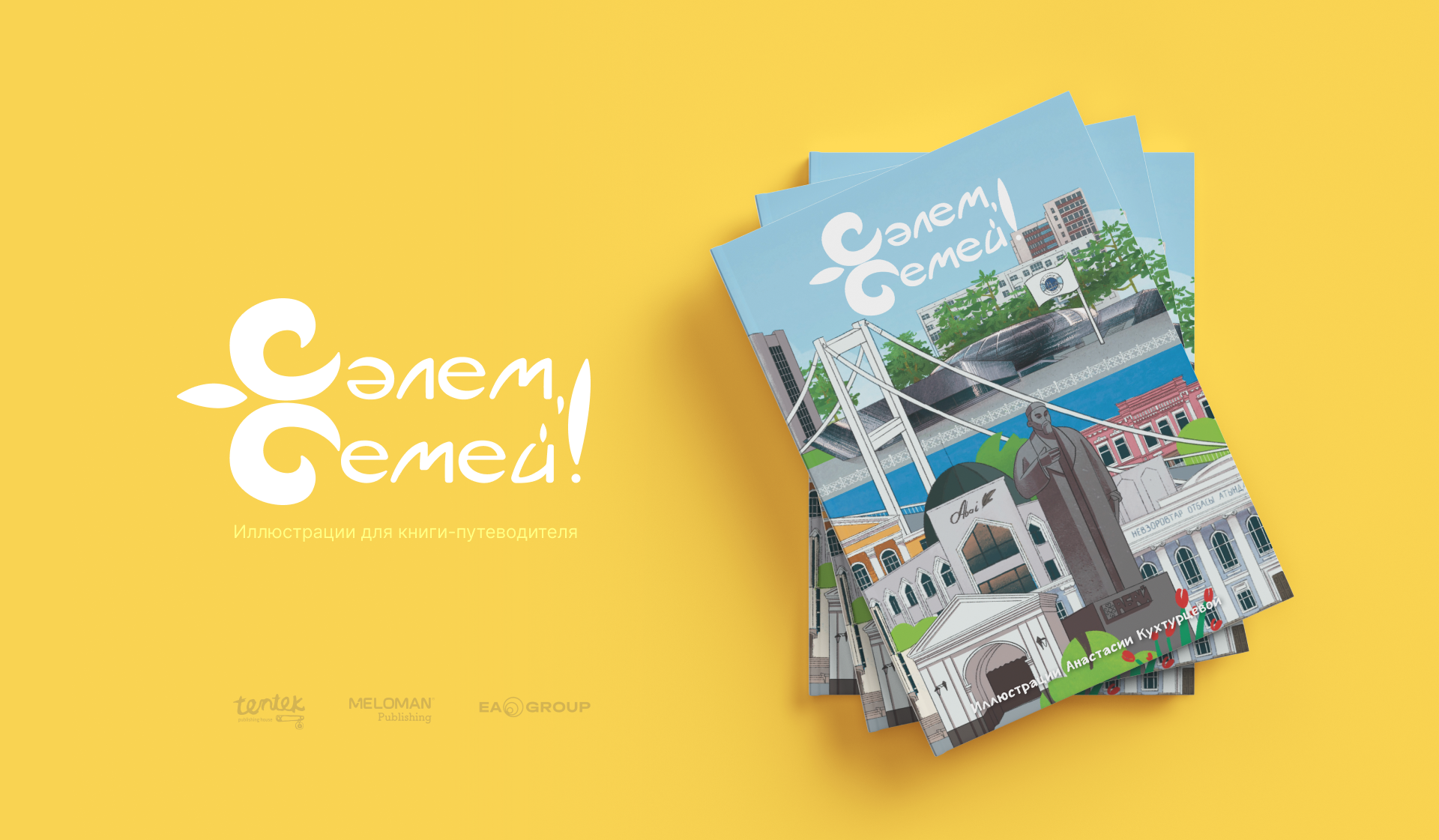 Сәлем, Семей! — Изображение №1 — Иллюстрация, Графика на Dprofile