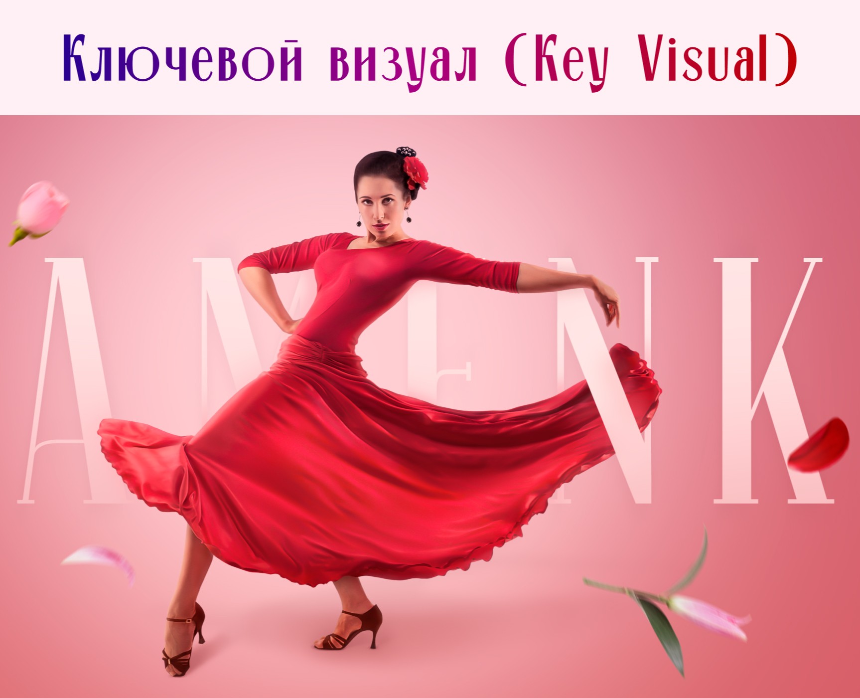 Key Visual (Ключевой визуал) — Графика на Dprofile