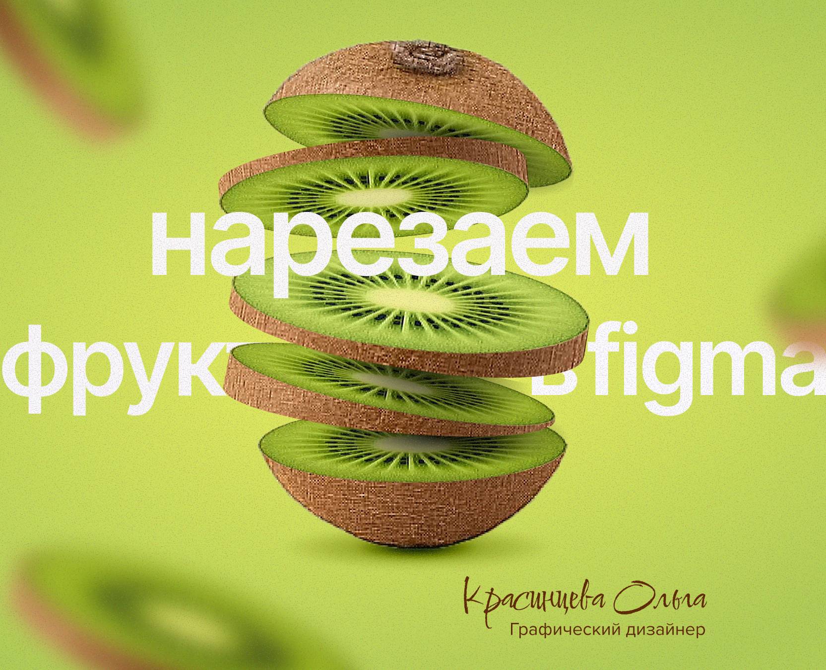 Нарезка фруктов и овощей в Figma 🥝 на Dprofile