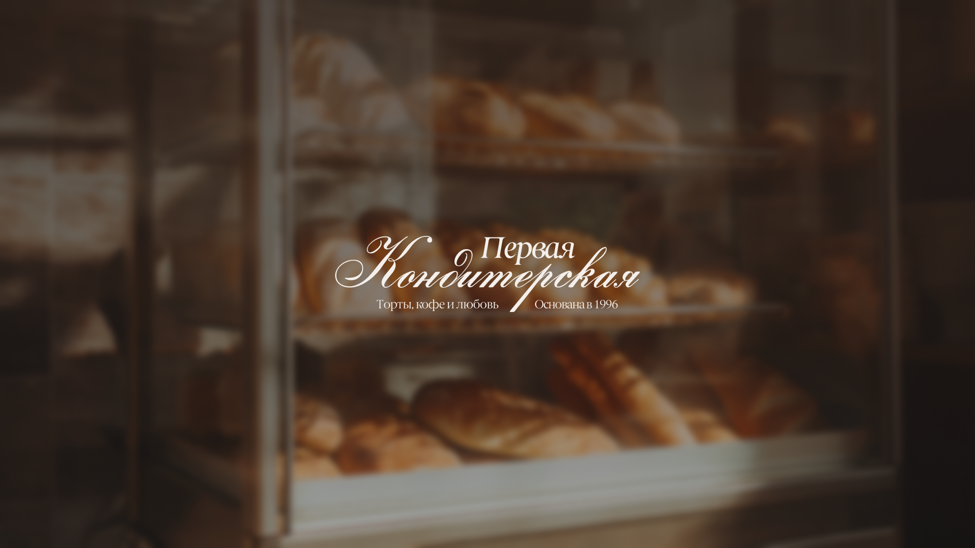 Первая Кондитерская. Брендинг. — Изображение №1 — Интерфейсы, Брендинг на Dprofile