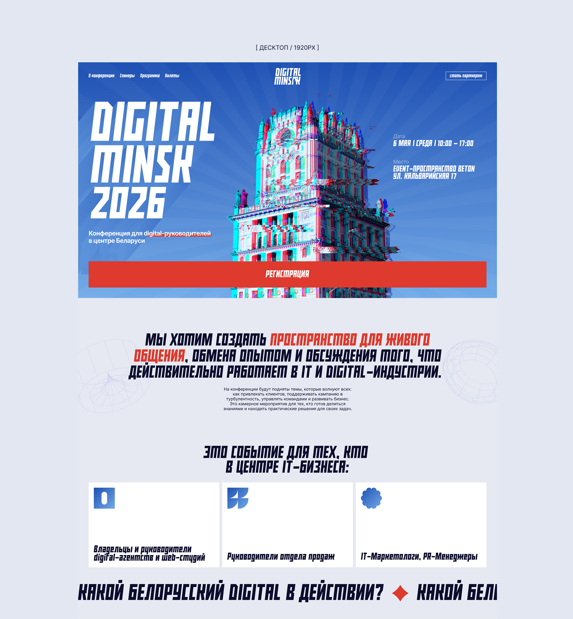 Лендинг для конференции — Digital Minsk 2026 — Изображение №2 — Интерфейсы, Маркетинг на Dprofile