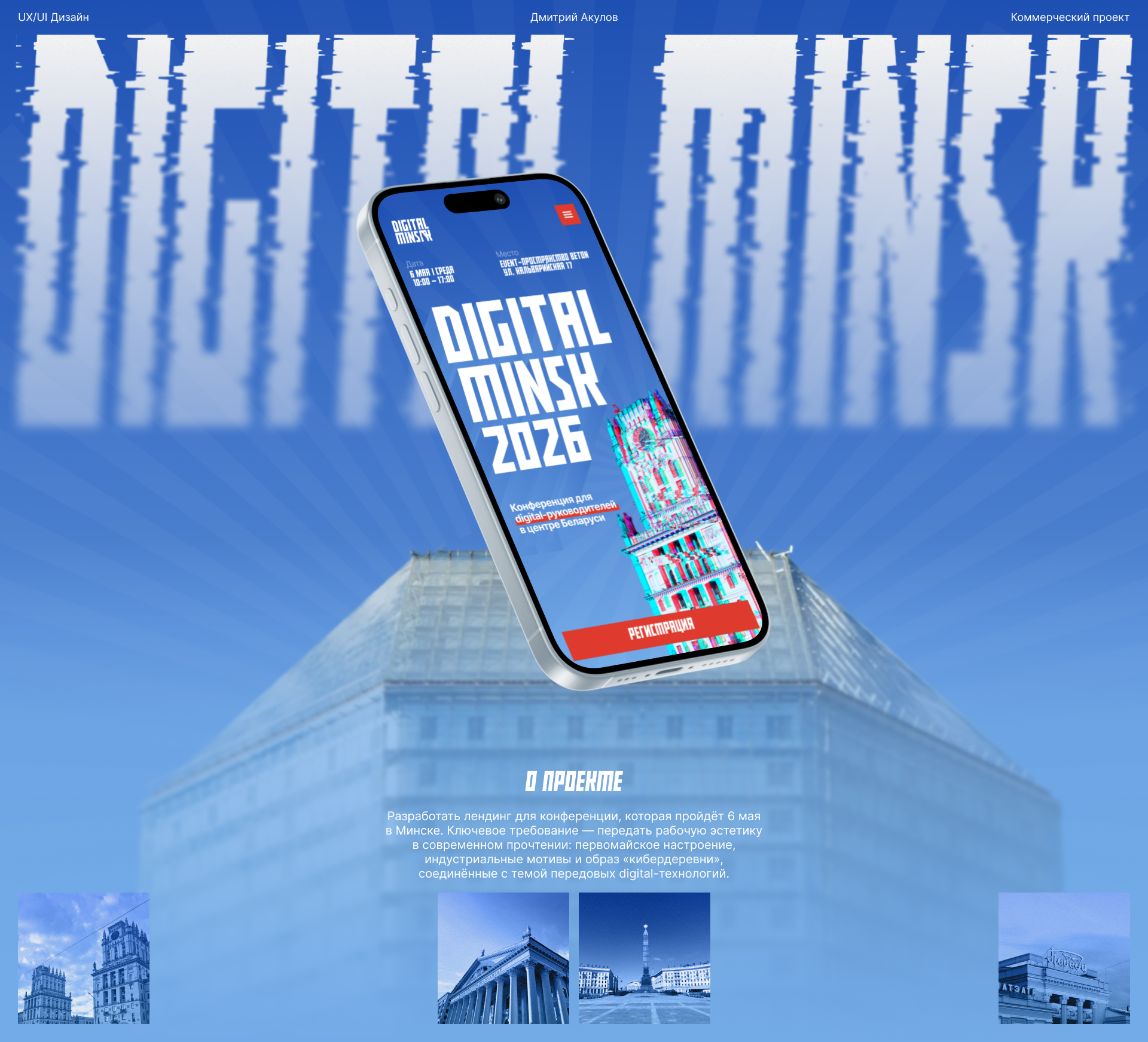 Лендинг для конференции — Digital Minsk 2026 — Изображение №1 — Интерфейсы, Маркетинг на Dprofile