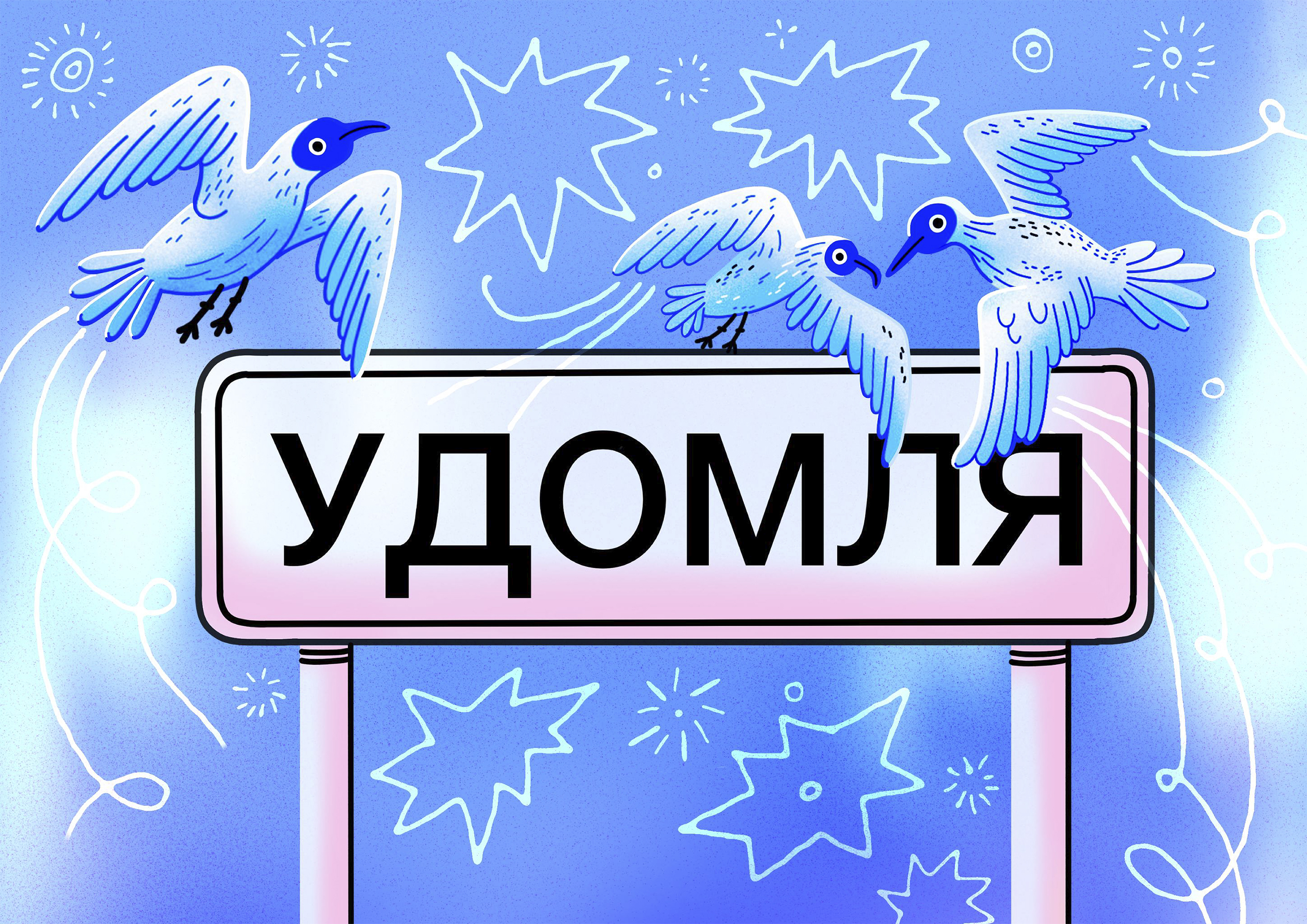 Вместе по Удомле | Территориальный брендинг — Изображение №2 — Брендинг, Иллюстрация на Dprofile