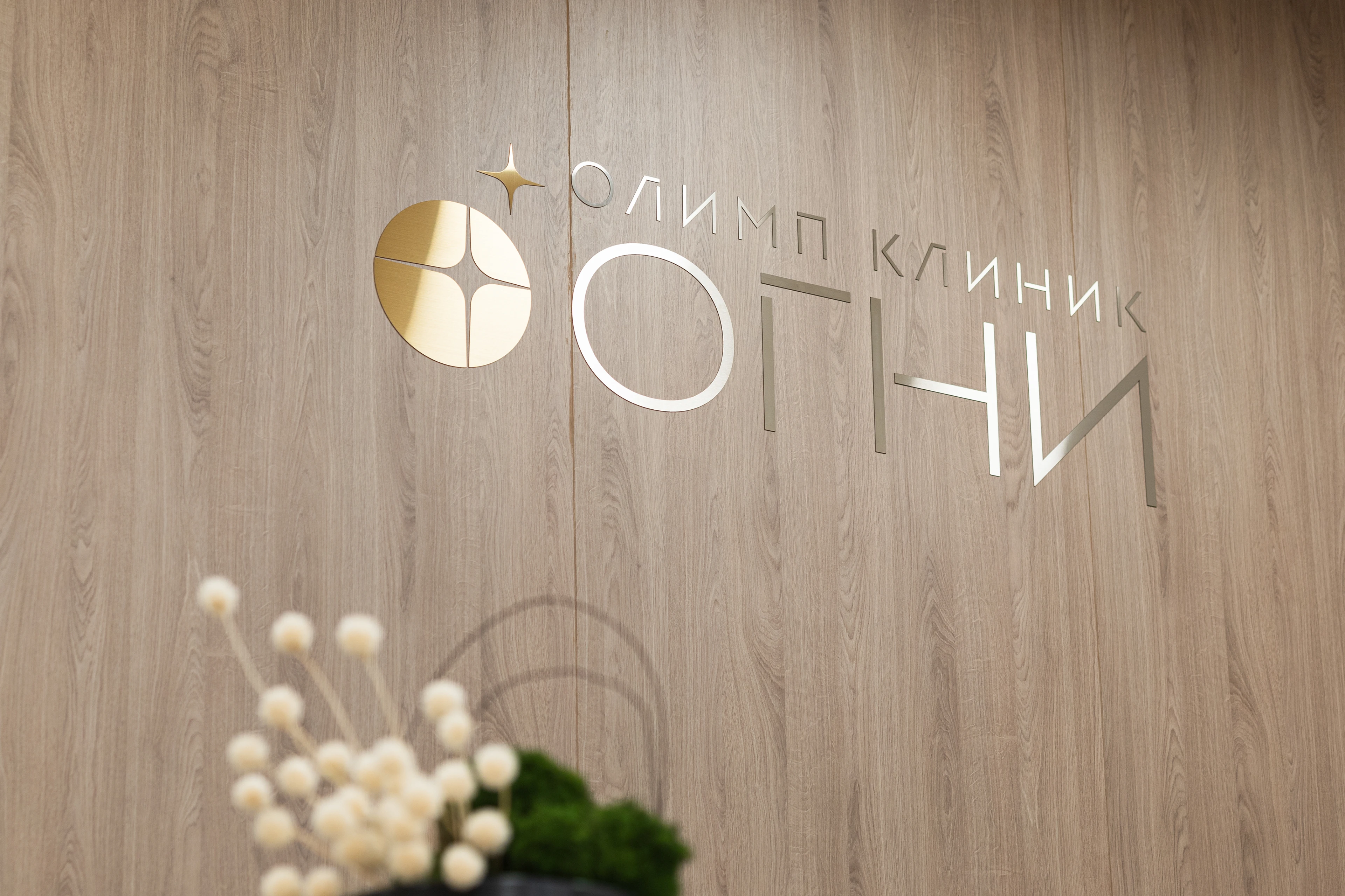 Олимп Клиник Огни / Айдентика для медицинской клиники — Изображение №6 — Брендинг на Dprofile