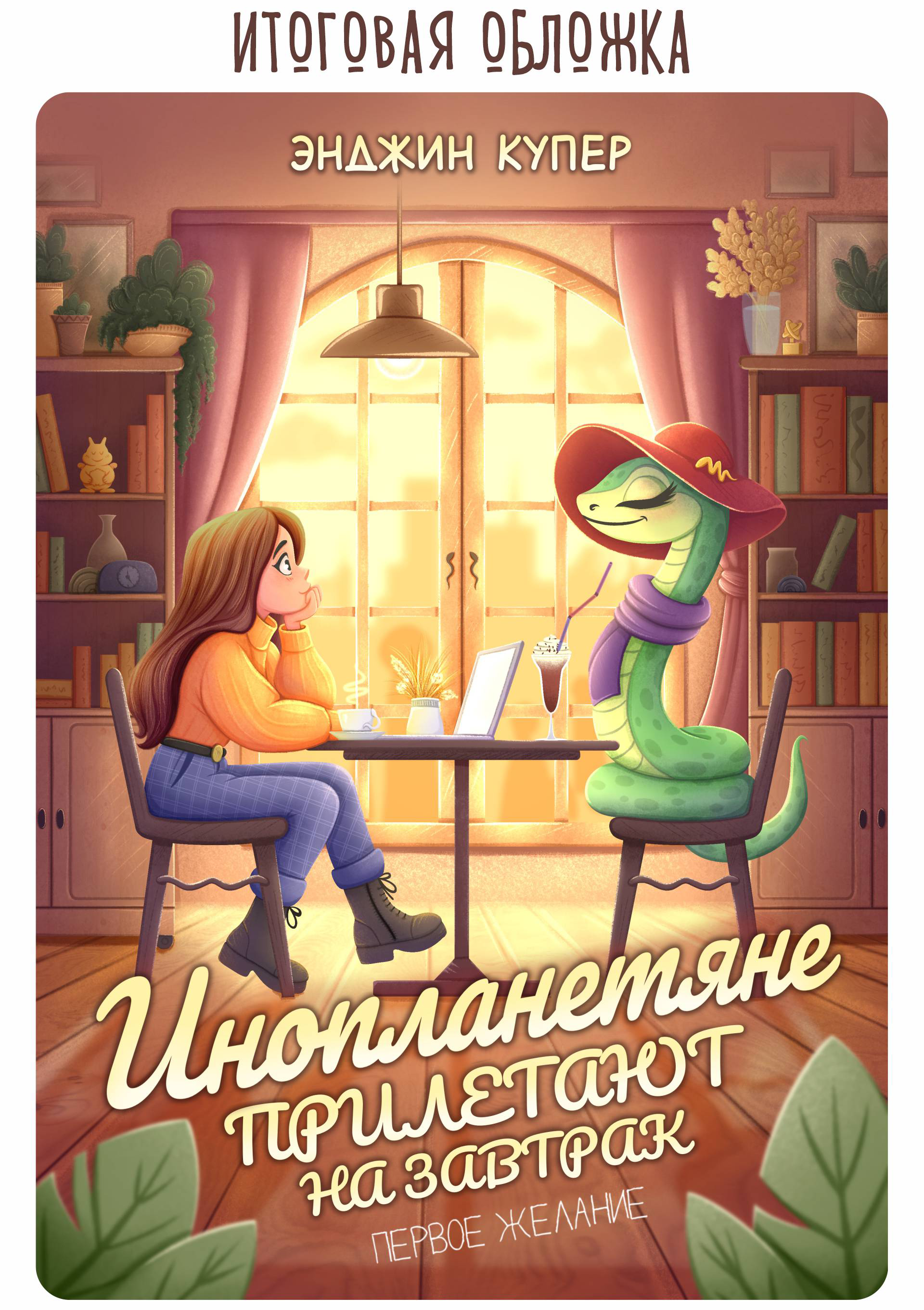 Книжная обложка романа про год Змеи/Book cover — Изображение №4 — Иллюстрация, Графика на Dprofile