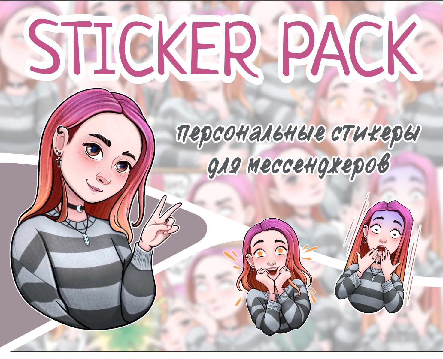 Персональный стикерпак на Dprofile