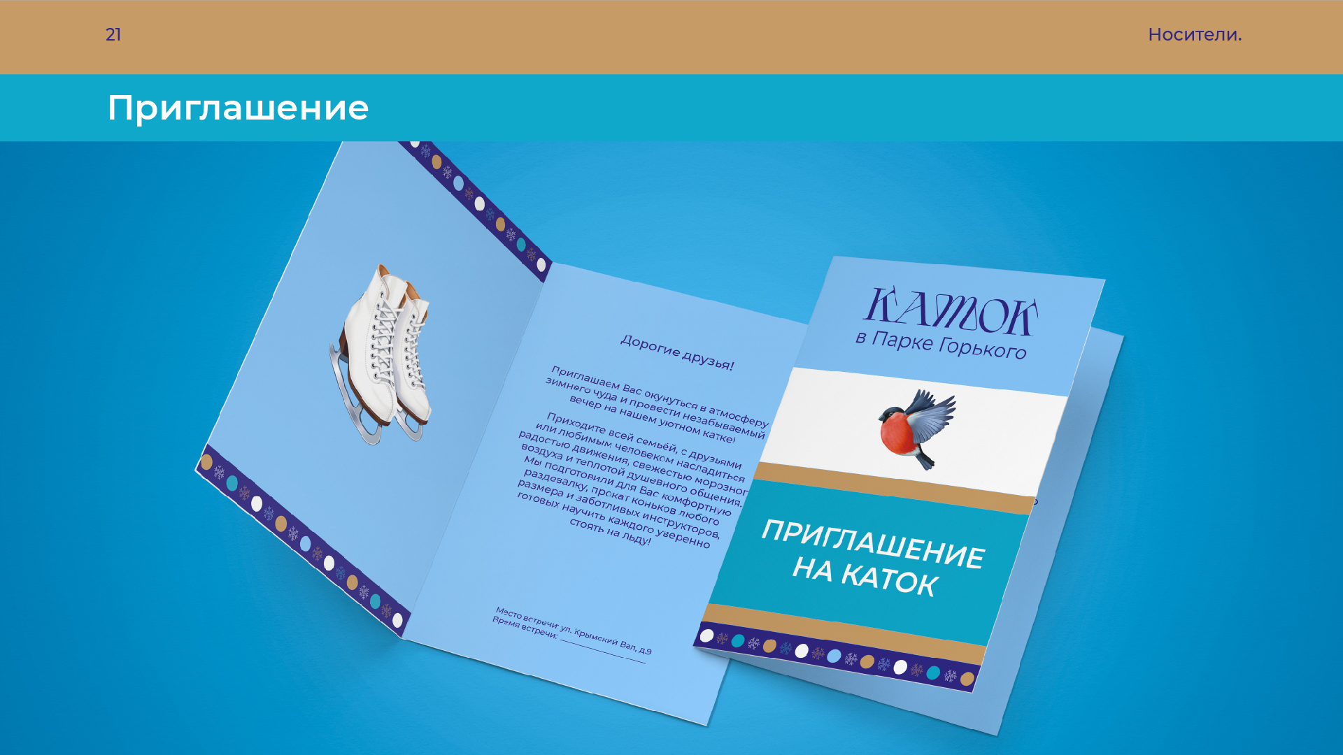 Сезонная айдентика катка в Парке Горького — Изображение №15 — Брендинг, Графика на Dprofile