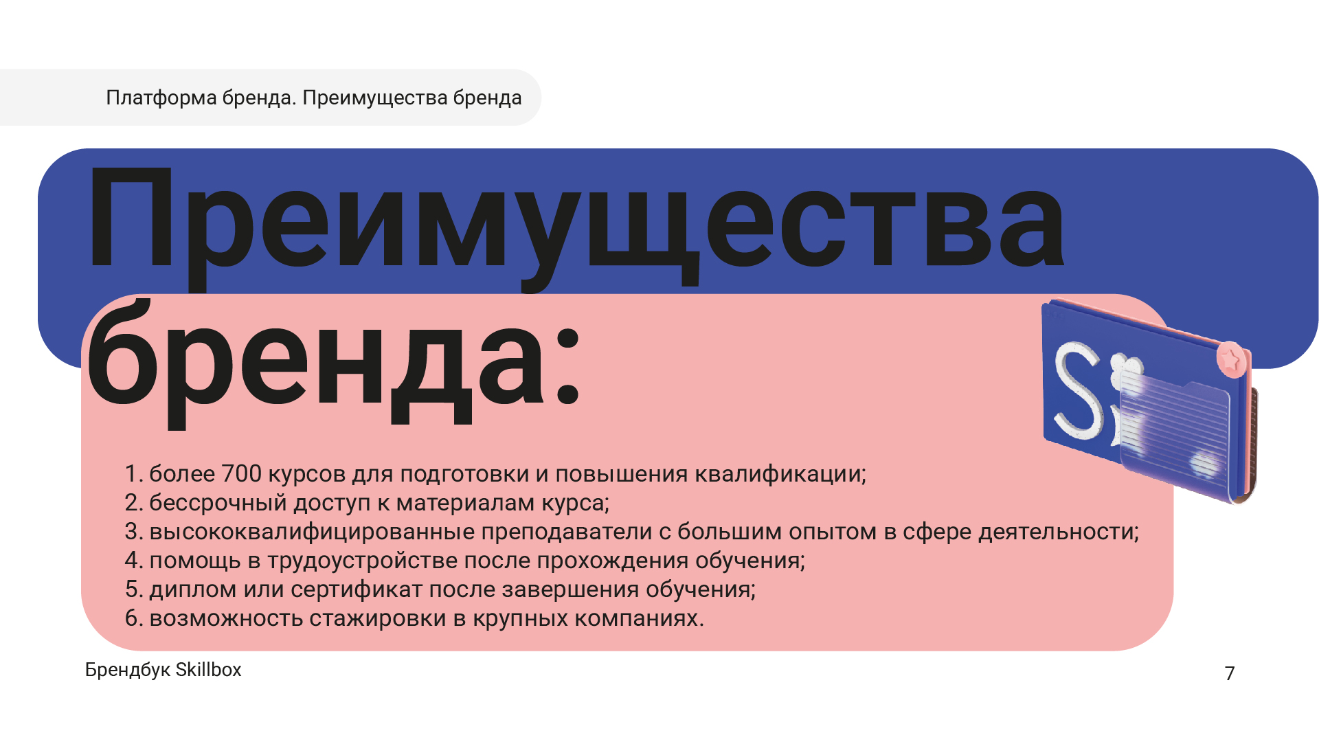 Брендбук для Skillbox в рамках учебного курса — Изображение №9 — Брендинг, Графика на Dprofile