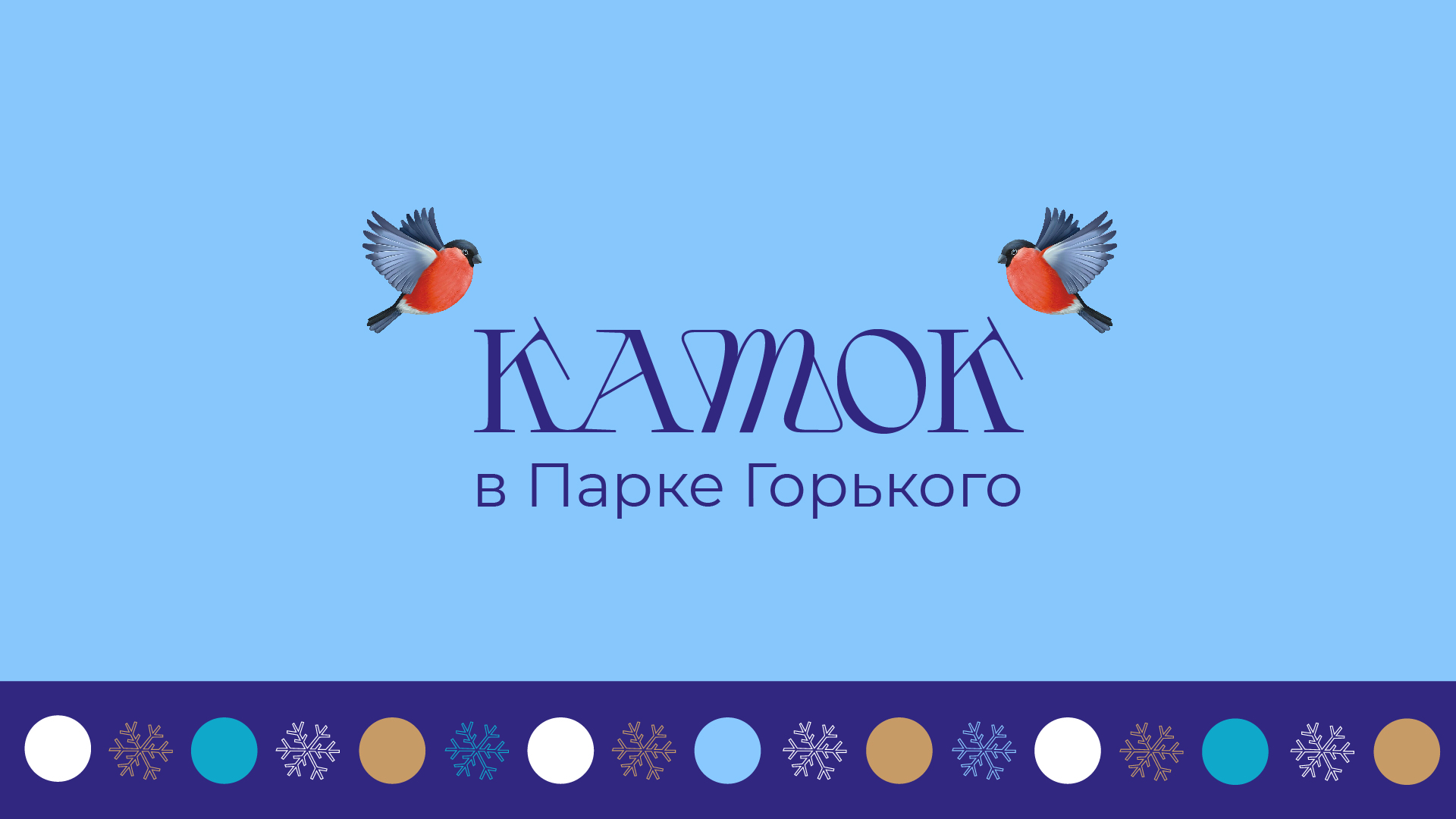 Сезонная айдентика катка в Парке Горького — Изображение №1 — Брендинг, Графика на Dprofile