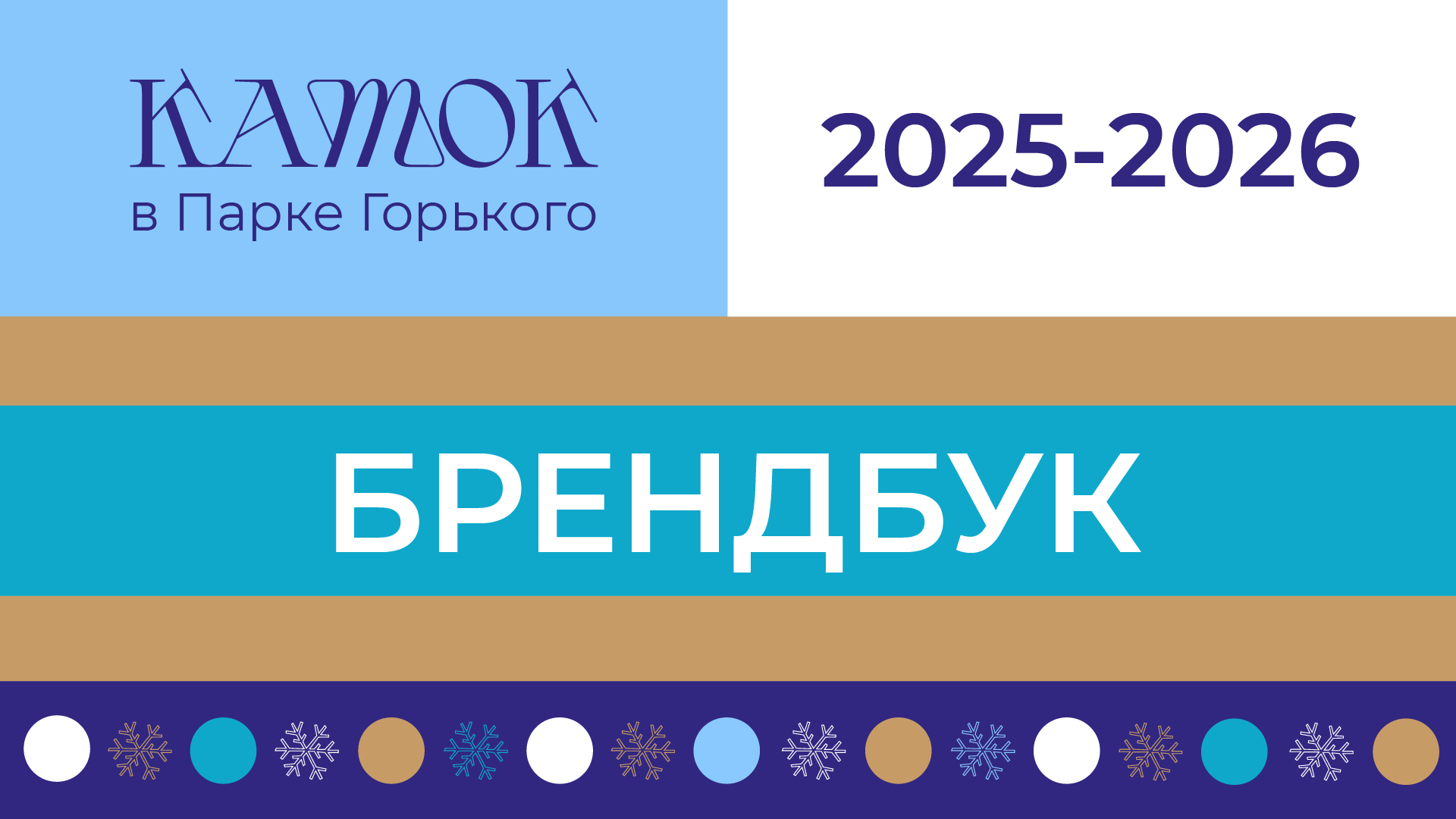 Сезонная айдентика катка в Парке Горького — Изображение №2 — Брендинг, Графика на Dprofile