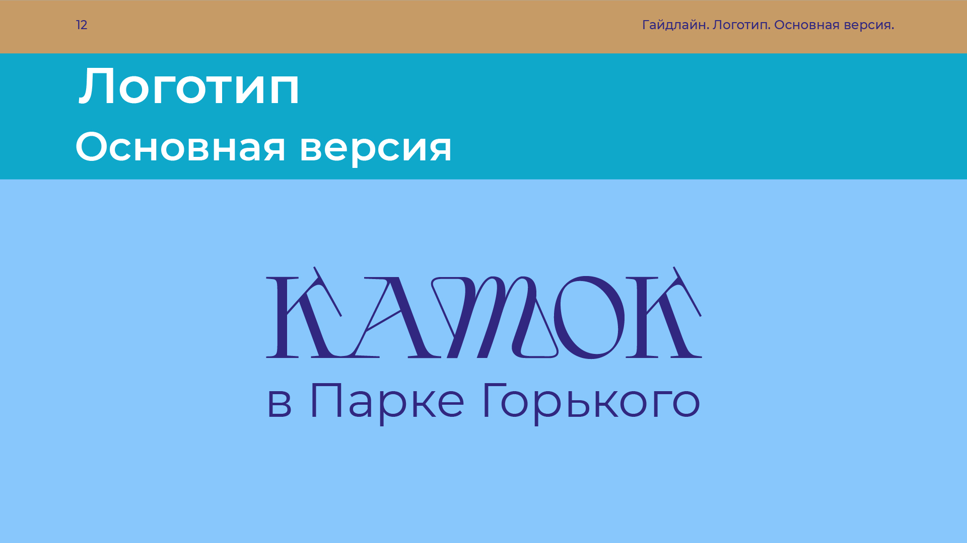 Сезонная айдентика катка в Парке Горького — Изображение №9 — Брендинг, Графика на Dprofile