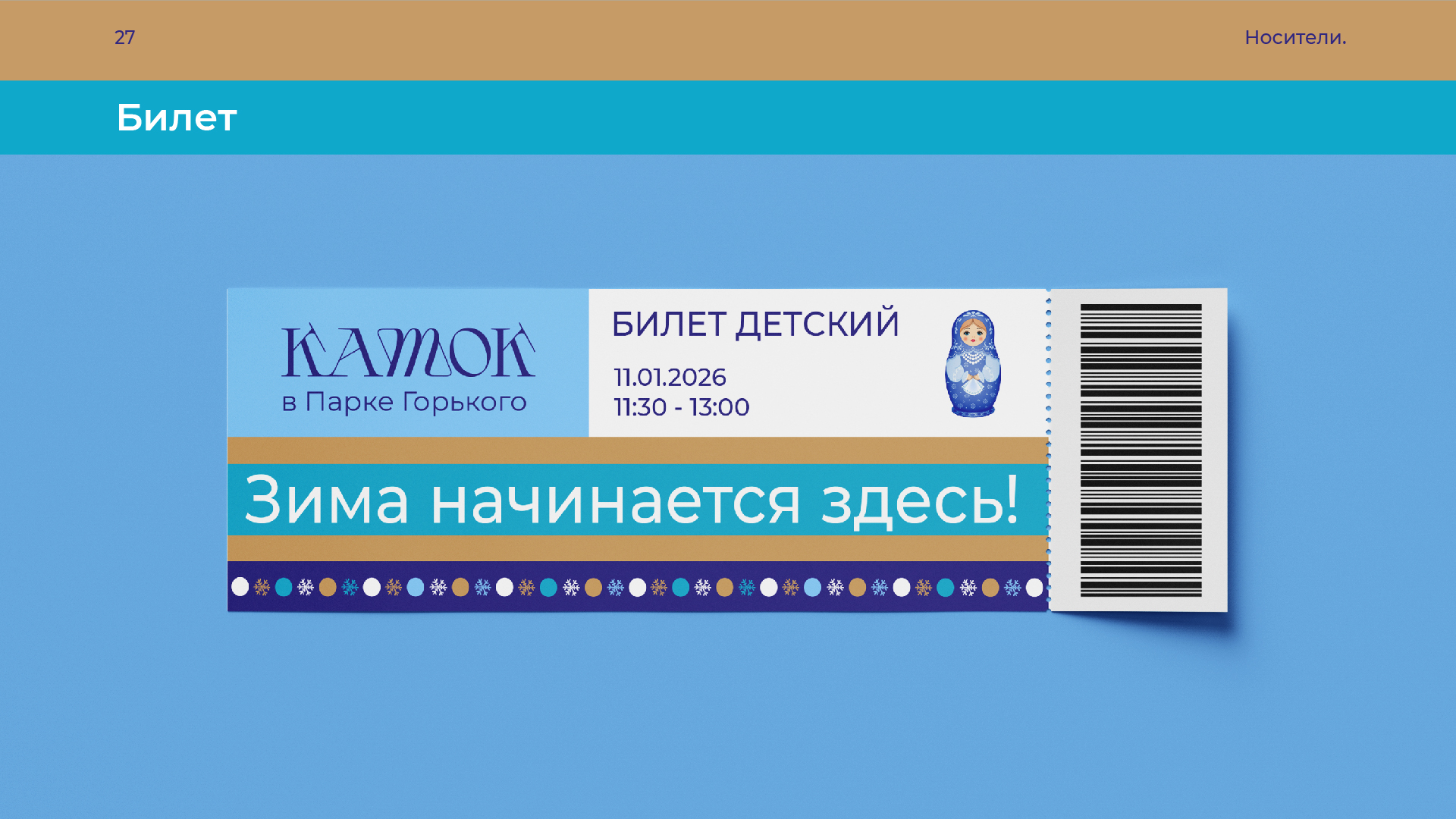 Сезонная айдентика катка в Парке Горького — Изображение №21 — Брендинг, Графика на Dprofile