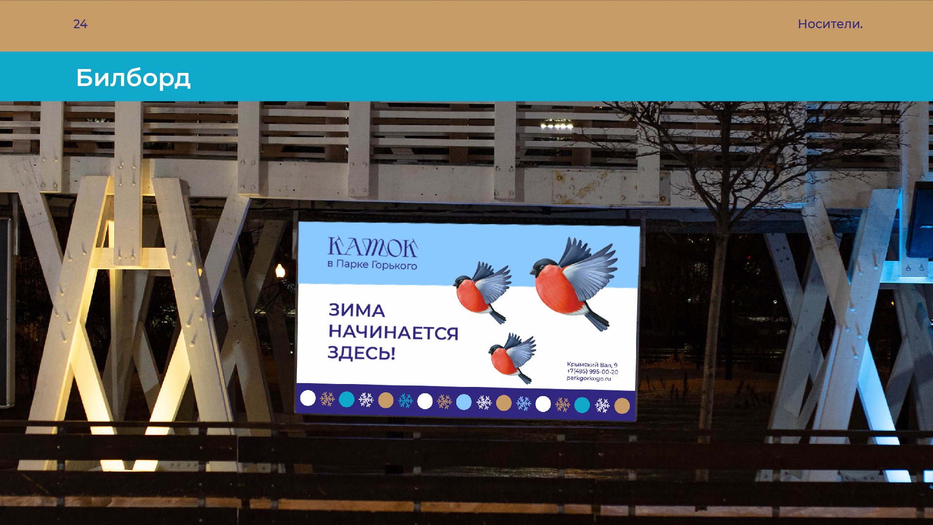 Сезонная айдентика катка в Парке Горького — Изображение №18 — Брендинг, Графика на Dprofile