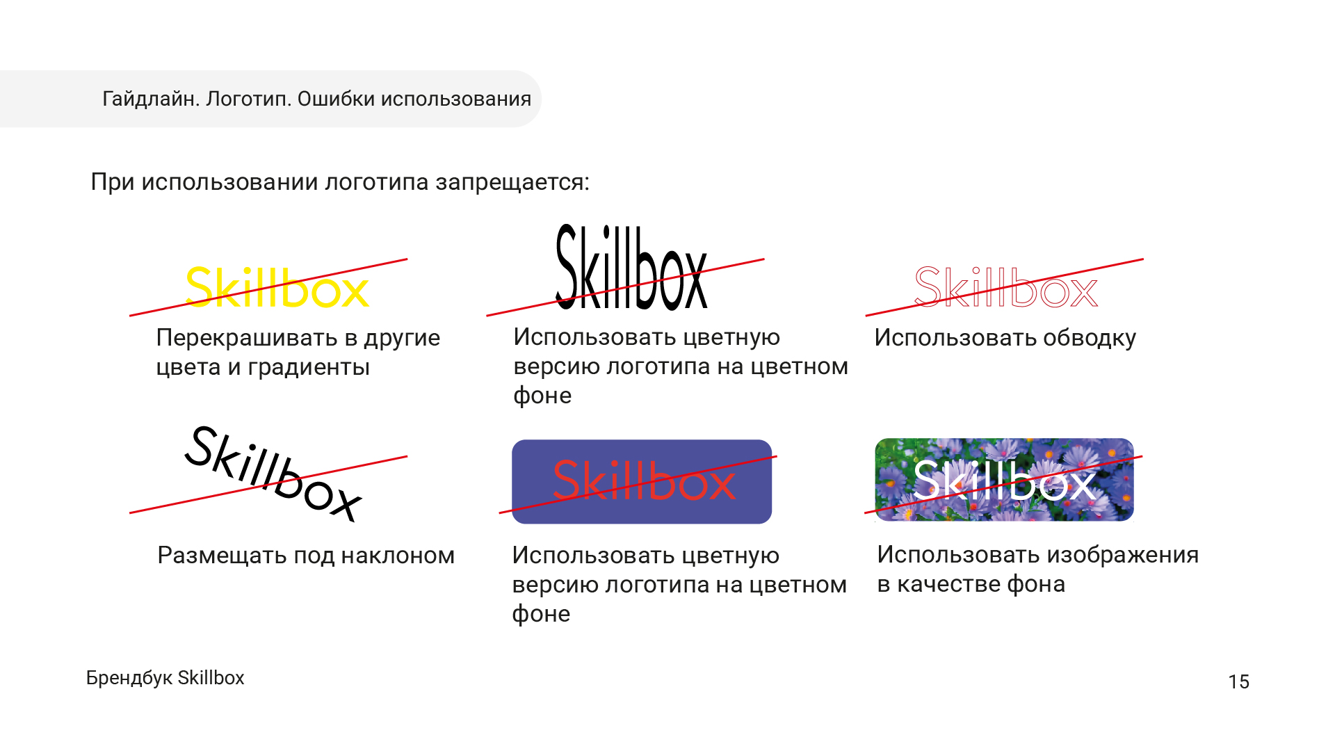 Брендбук для Skillbox в рамках учебного курса — Изображение №17 — Брендинг, Графика на Dprofile