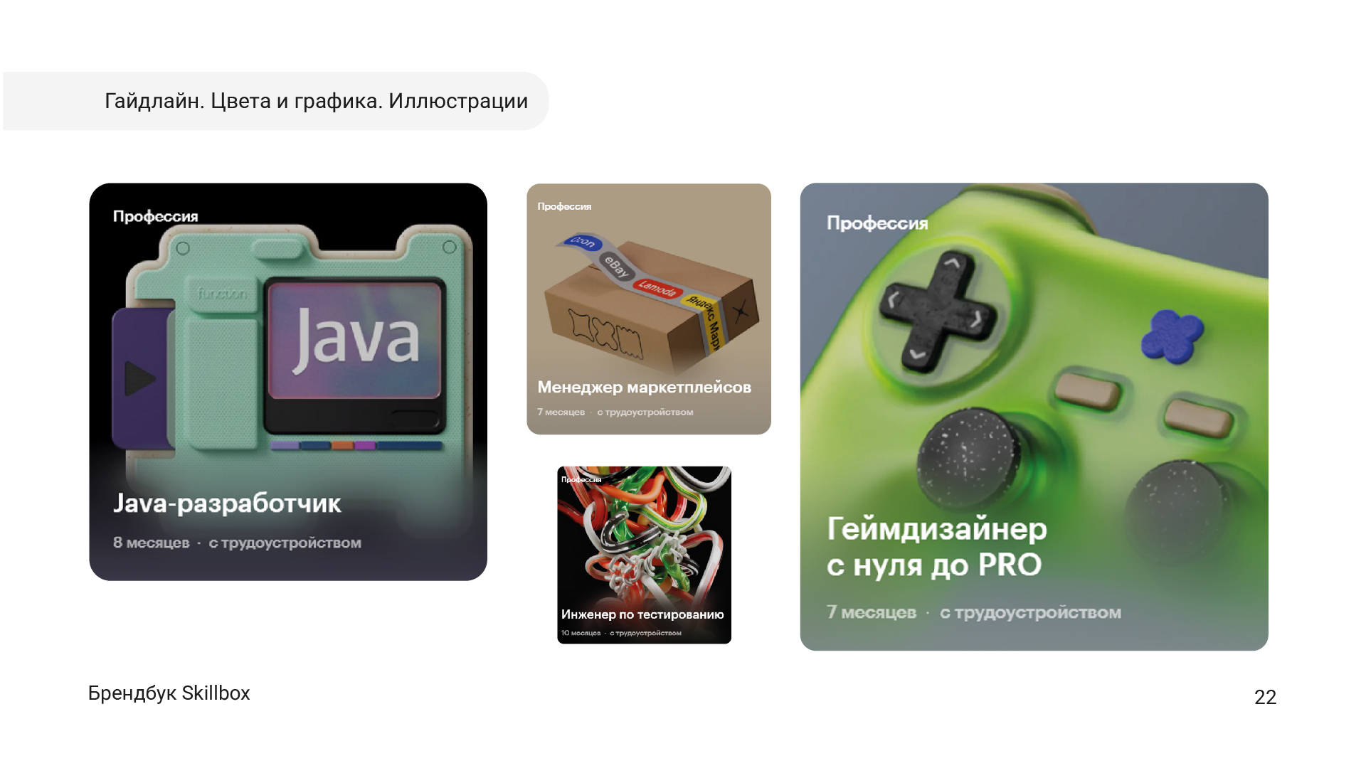 Брендбук для Skillbox в рамках учебного курса — Изображение №24 — Брендинг, Графика на Dprofile