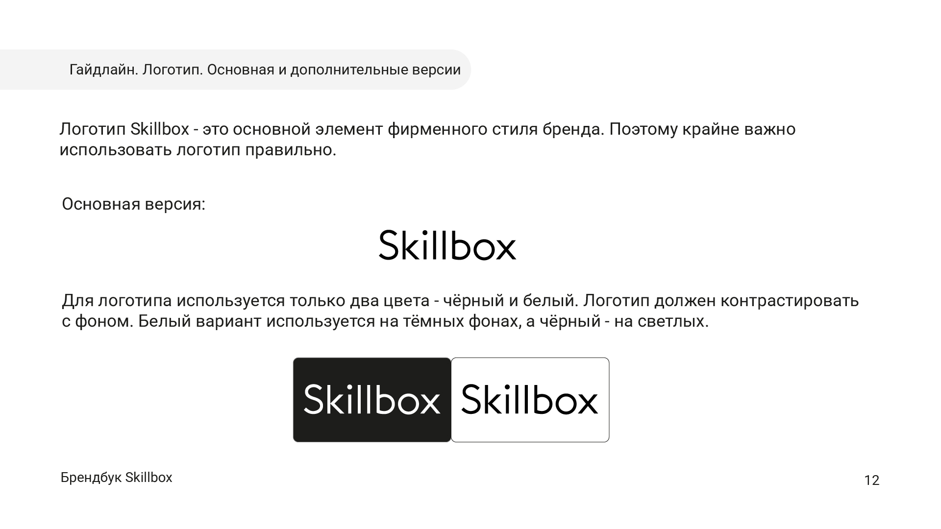 Брендбук для Skillbox в рамках учебного курса — Изображение №14 — Брендинг, Графика на Dprofile
