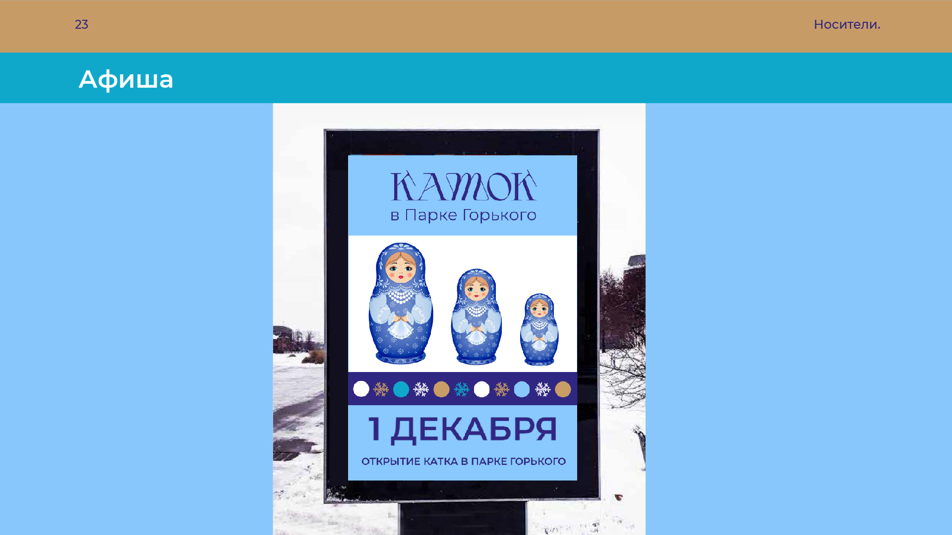 Сезонная айдентика катка в Парке Горького — Изображение №17 — Брендинг, Графика на Dprofile