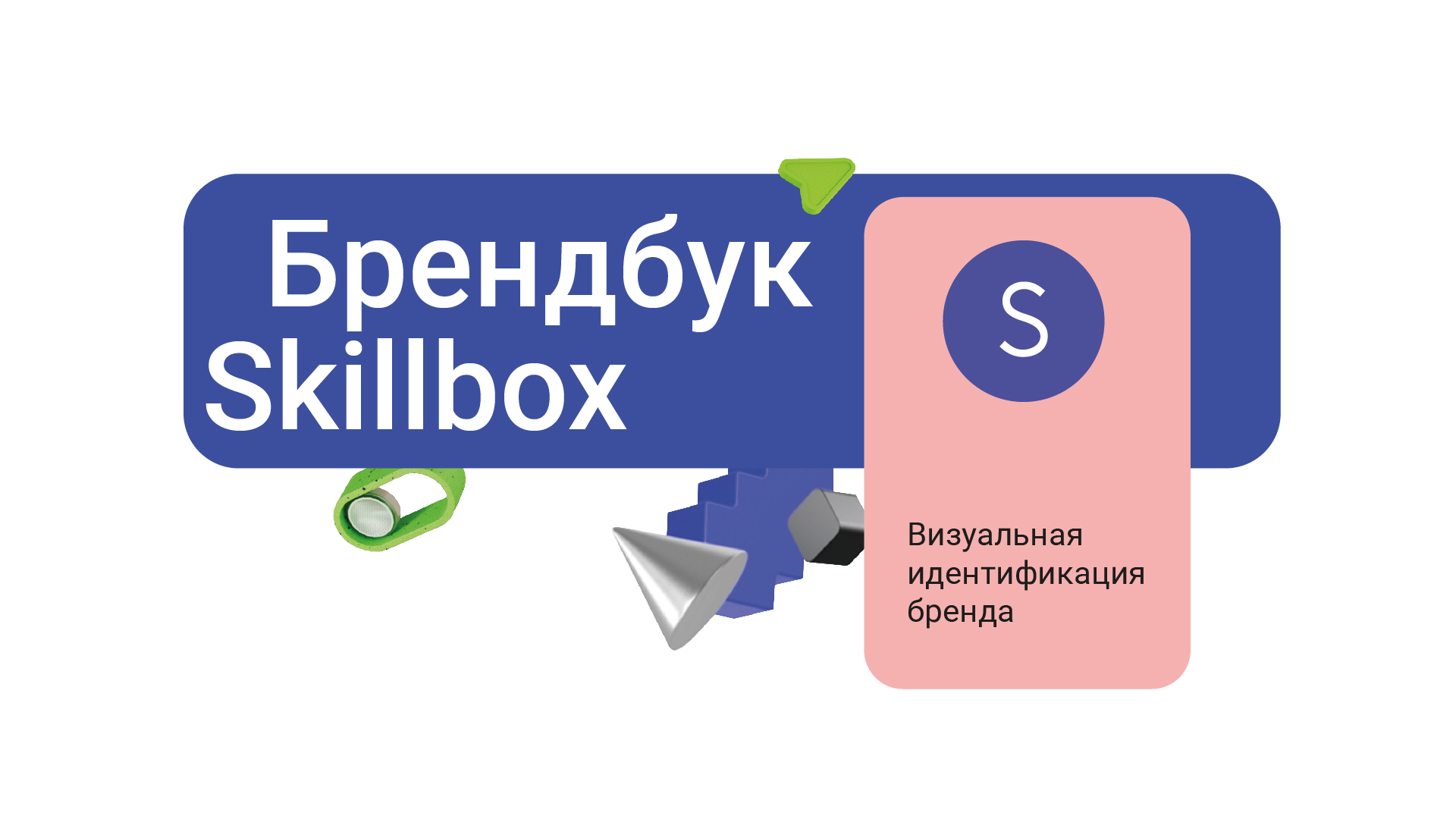 Брендбук для Skillbox в рамках учебного курса — Изображение №2 — Брендинг, Графика на Dprofile