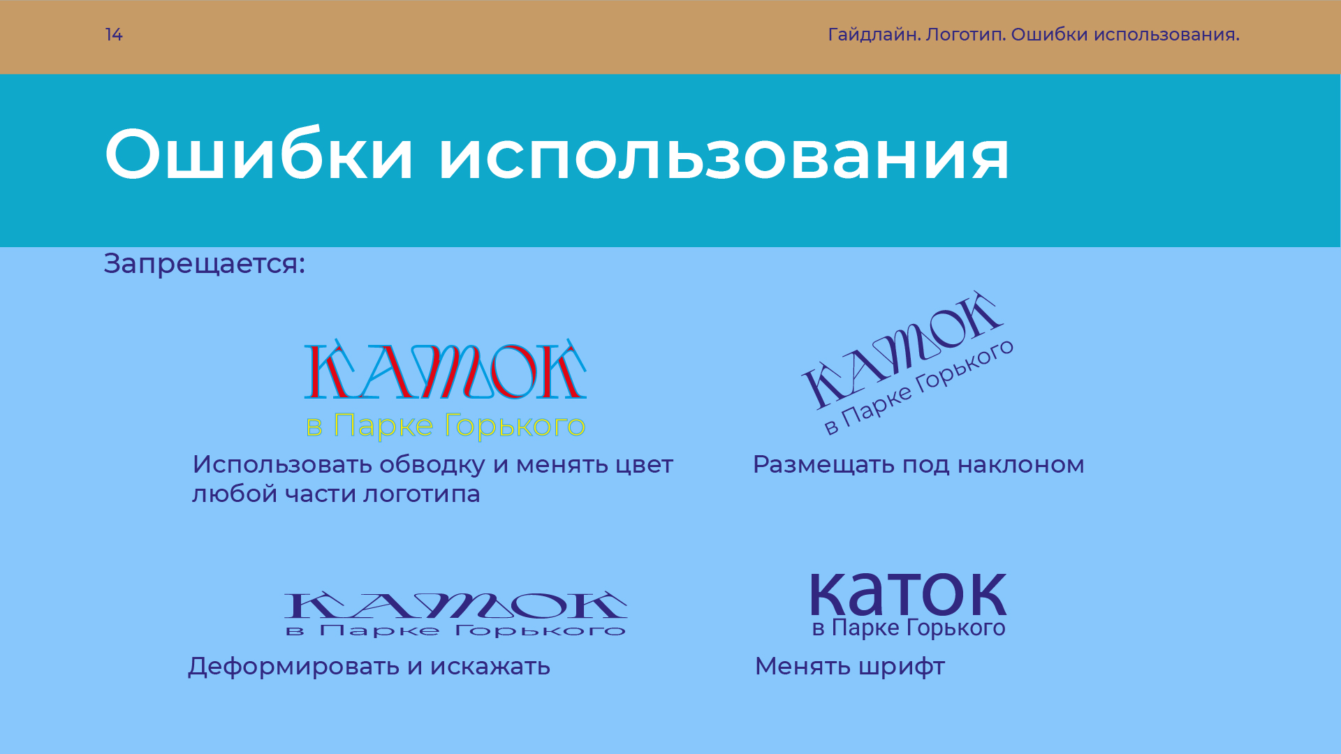 Сезонная айдентика катка в Парке Горького — Изображение №11 — Брендинг, Графика на Dprofile