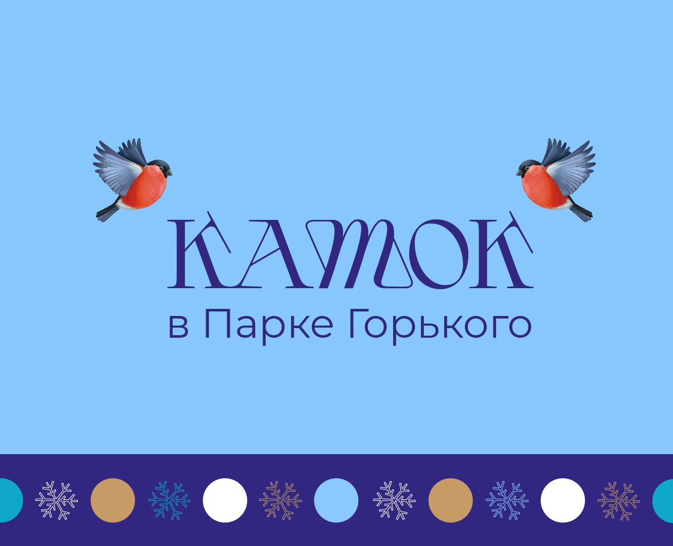Сезонная айдентика катка в Парке Горького — Брендинг, Графика на Dprofile