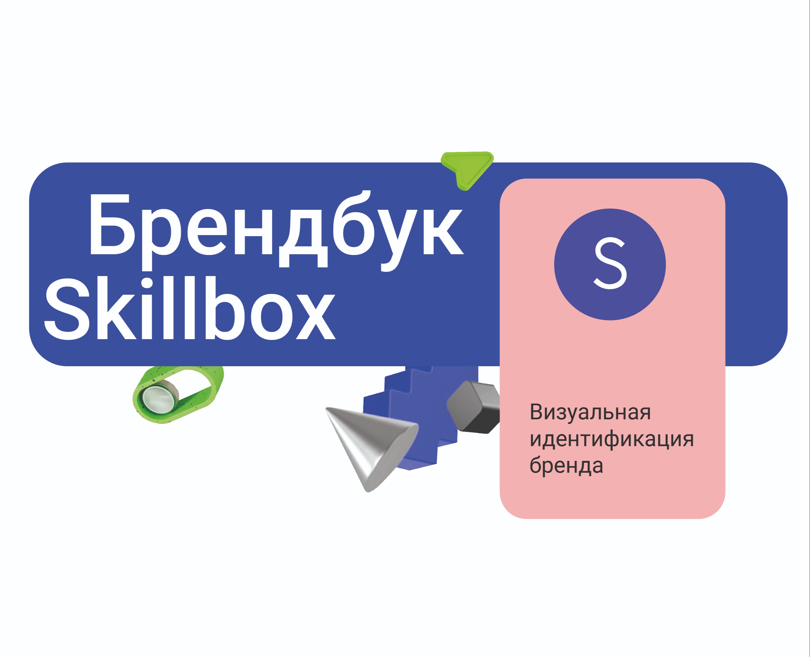 Брендбук для Skillbox в рамках учебного курса — Брендинг, Графика на Dprofile