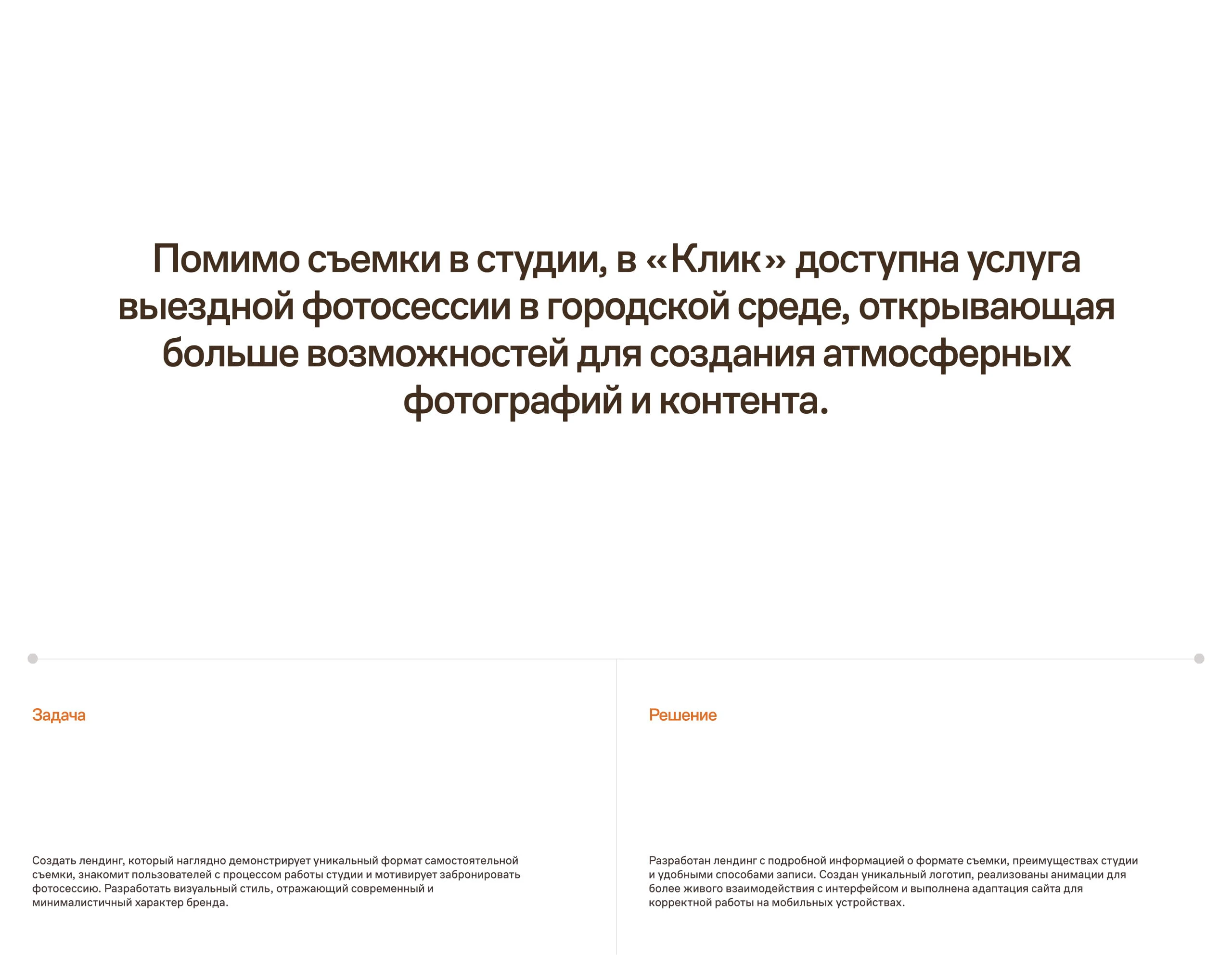 Фотостудия «Клик» | Одностраничный сайт — Изображение №3 — Интерфейсы, Анимация на Dprofile