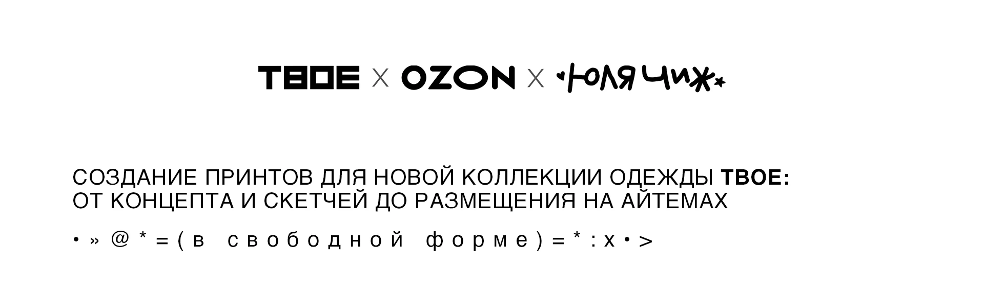 ТВОЕ 2026 ИЛЛЮСТРАЦИИ ДЛЯ КАПСУЛЫ БРЕНДА — Изображение №1 — Брендинг, Иллюстрация на Dprofile