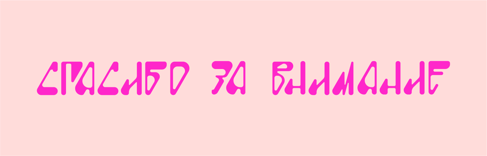 БКВЧ2025 БУКВЫ-КРЮКВЫ — Изображение №13 — Графика на Dprofile