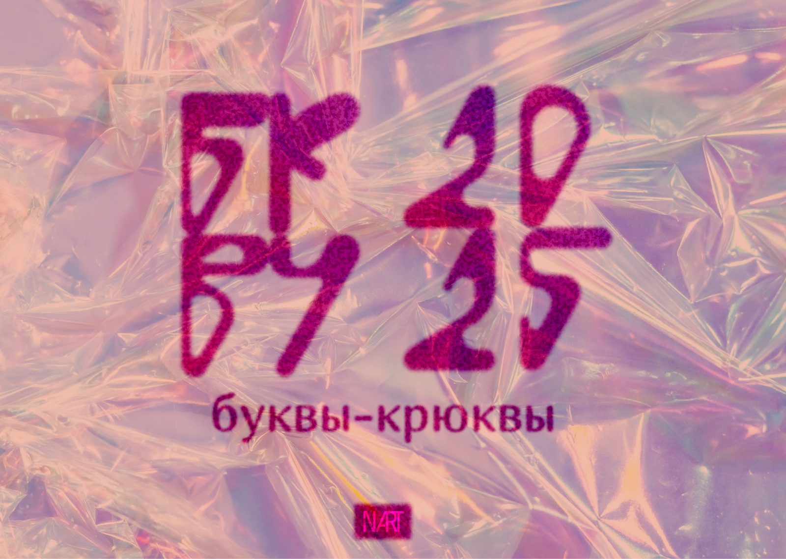 БКВЧ2025 БУКВЫ-КРЮКВЫ — Изображение №1 — Графика на Dprofile