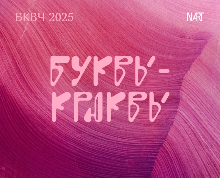 БКВЧ2025 БУКВЫ-КРЮКВЫ — Графика на Dprofile