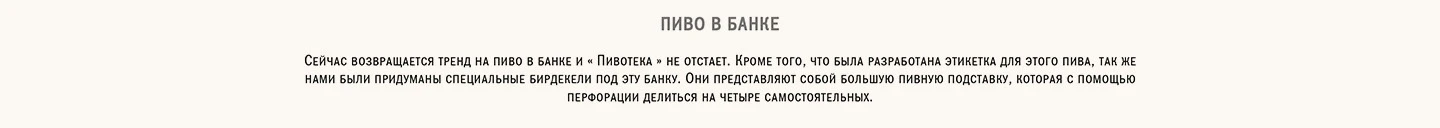 Пивотека — Изображение №24 — Брендинг на Dprofile