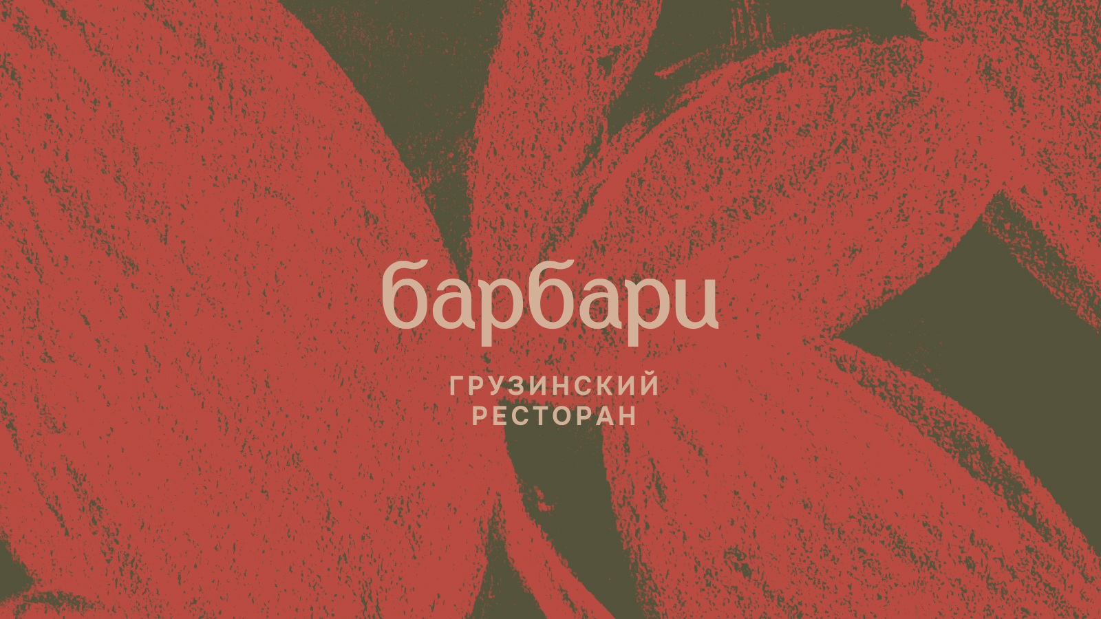 Барбари — Изображение №1 — Брендинг, Иллюстрация на Dprofile