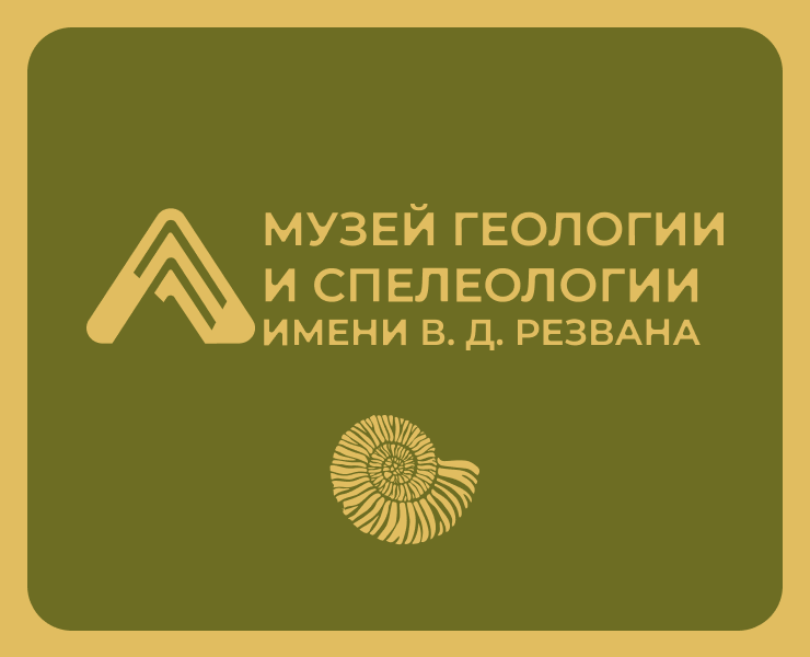 Музей геологии и спелеологии им. В. Д. Резвана на Dprofile